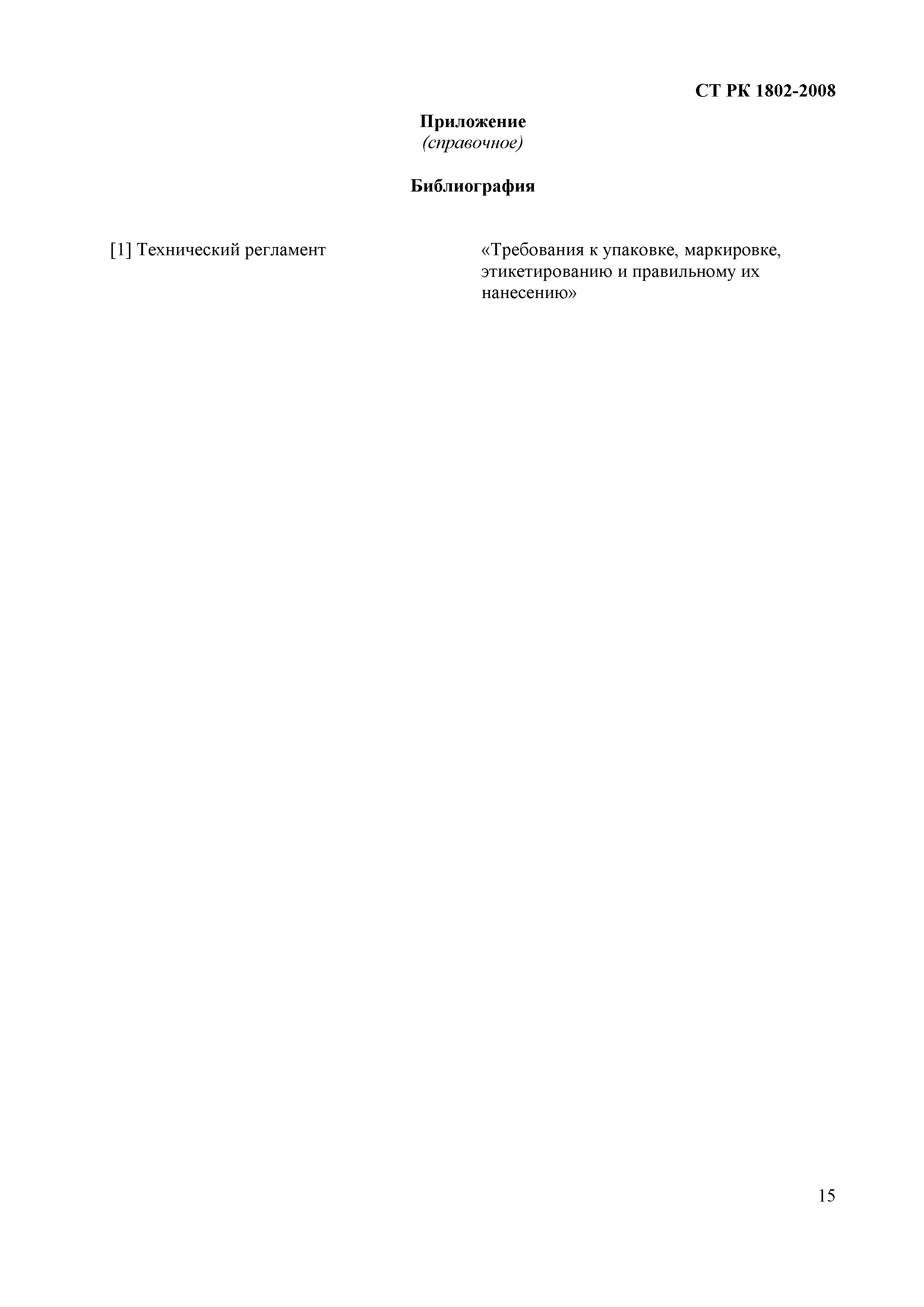 СТ РК 1802-2008