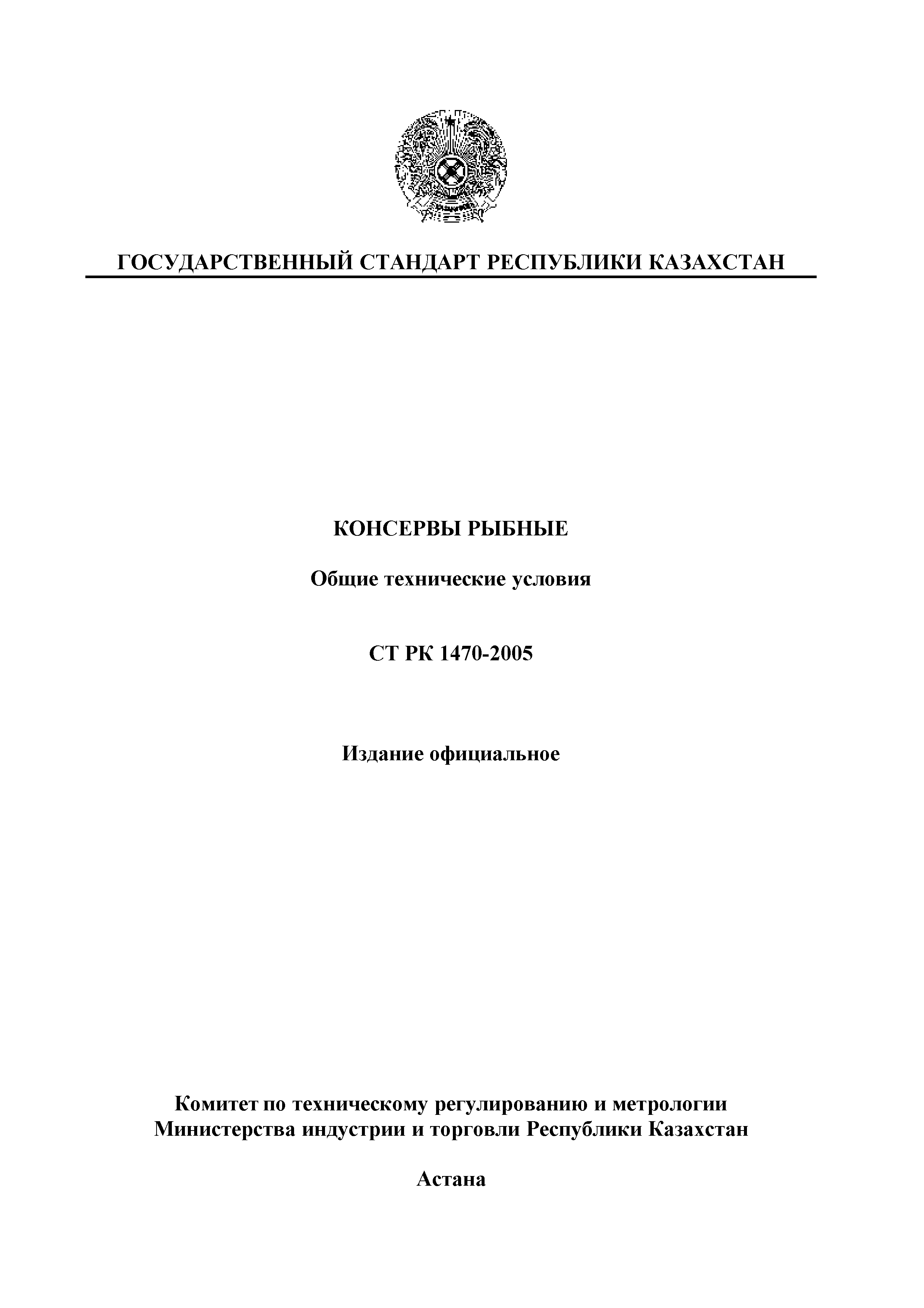 СТ РК 1470-2005
