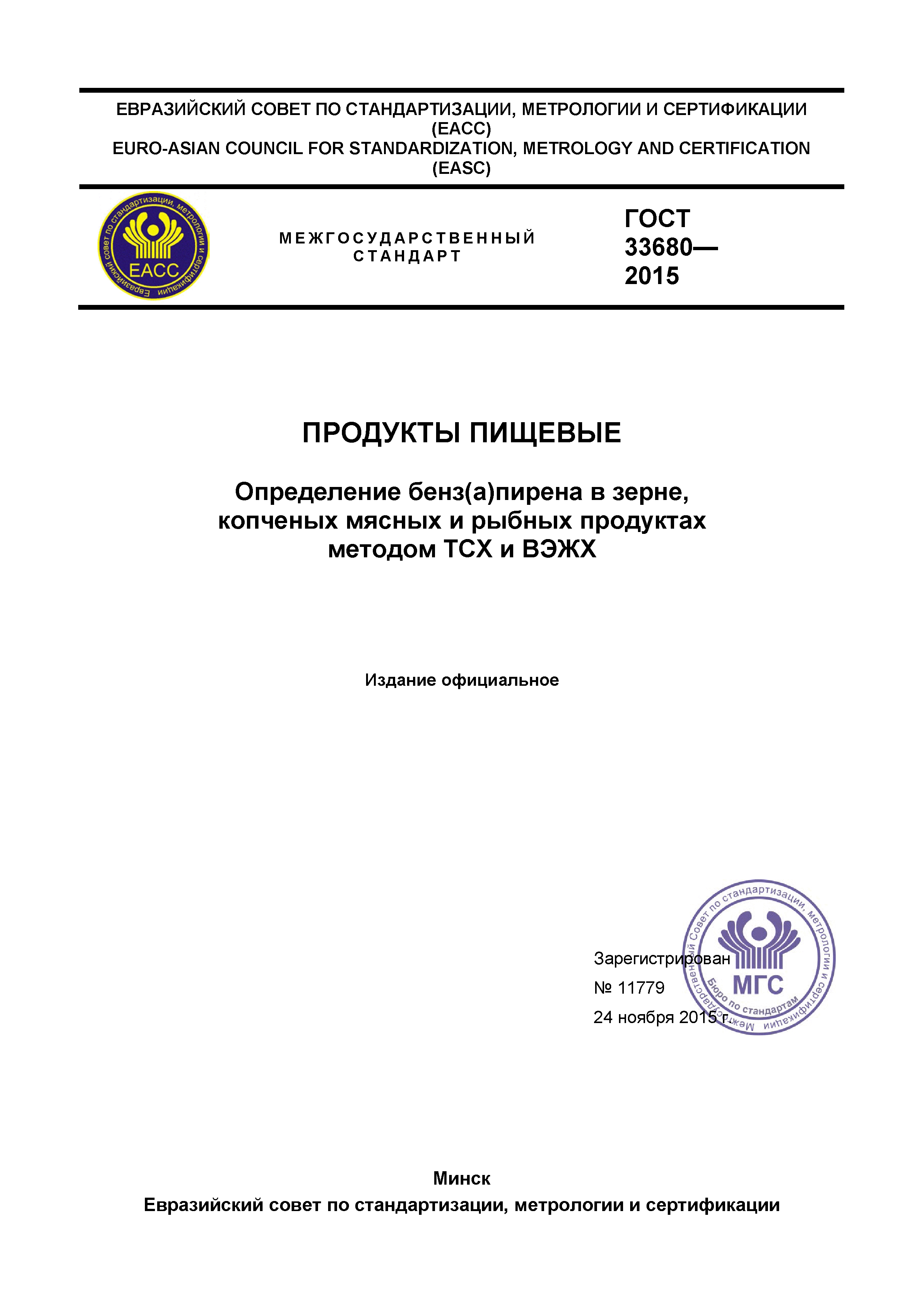 ГОСТ 33680-2015