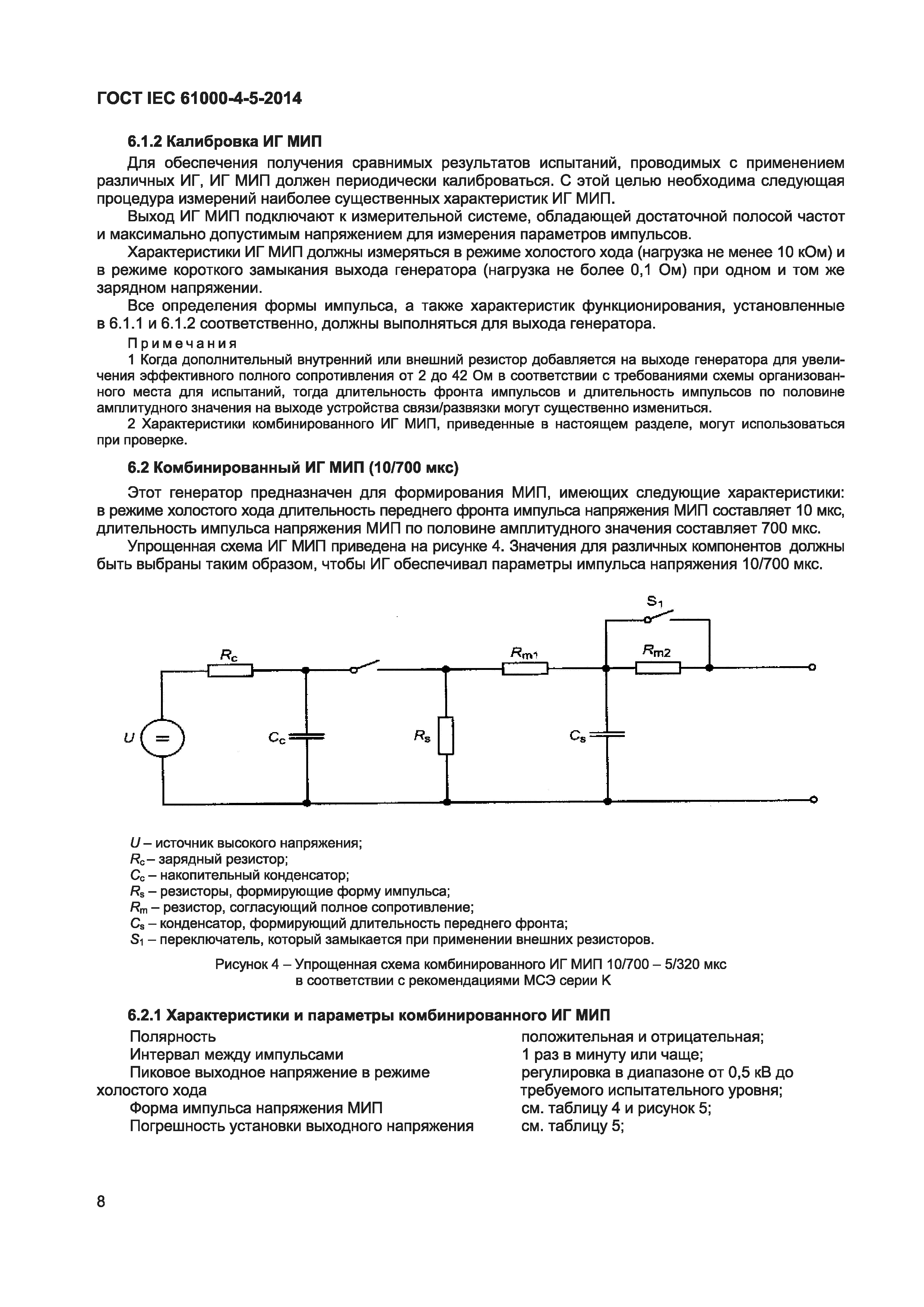 ГОСТ IEC 61000-4-5-2014