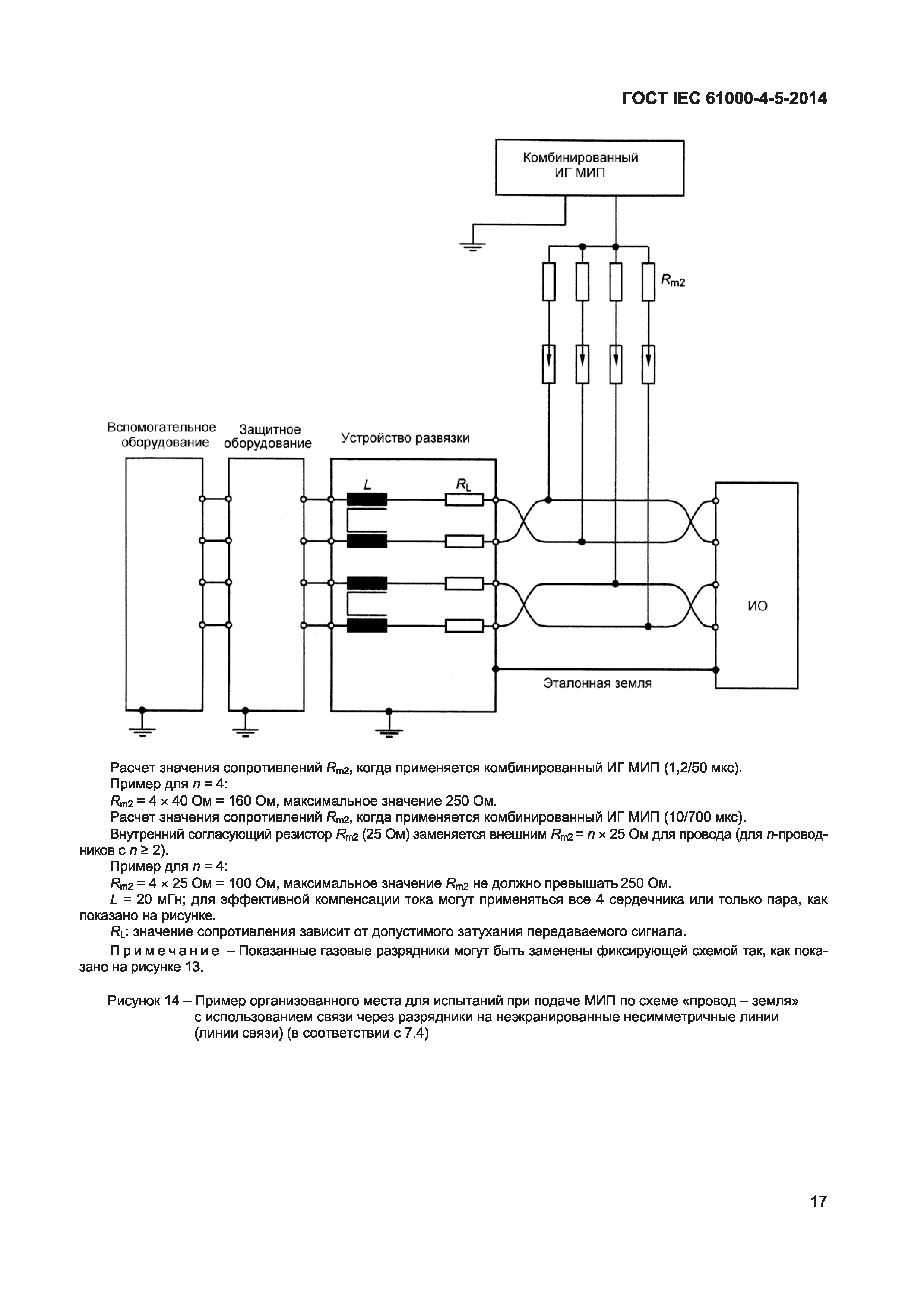 ГОСТ IEC 61000-4-5-2014