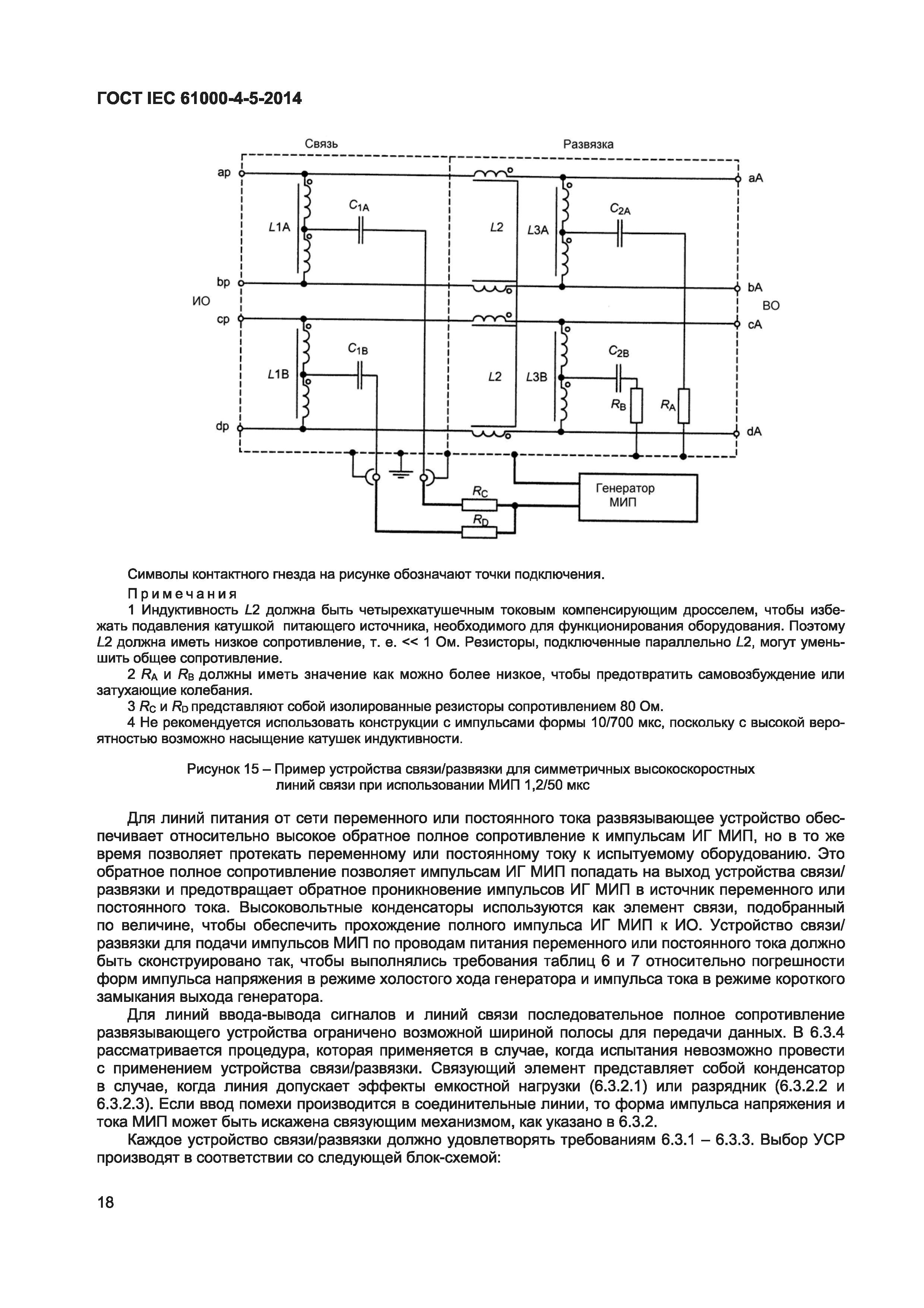 ГОСТ IEC 61000-4-5-2014