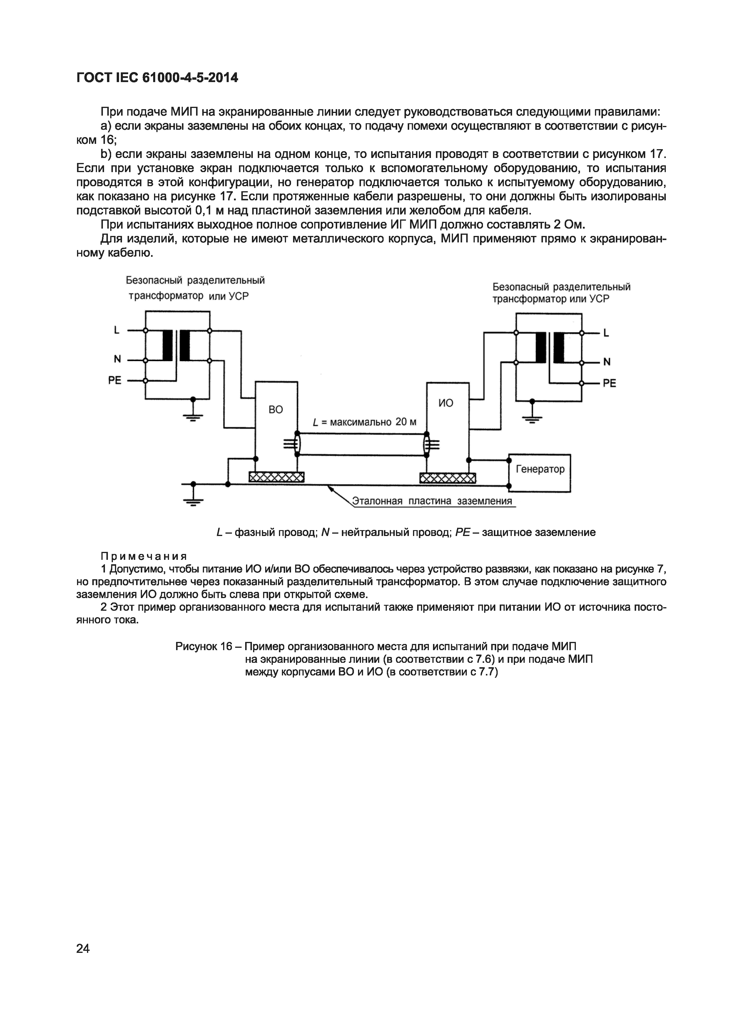 ГОСТ IEC 61000-4-5-2014