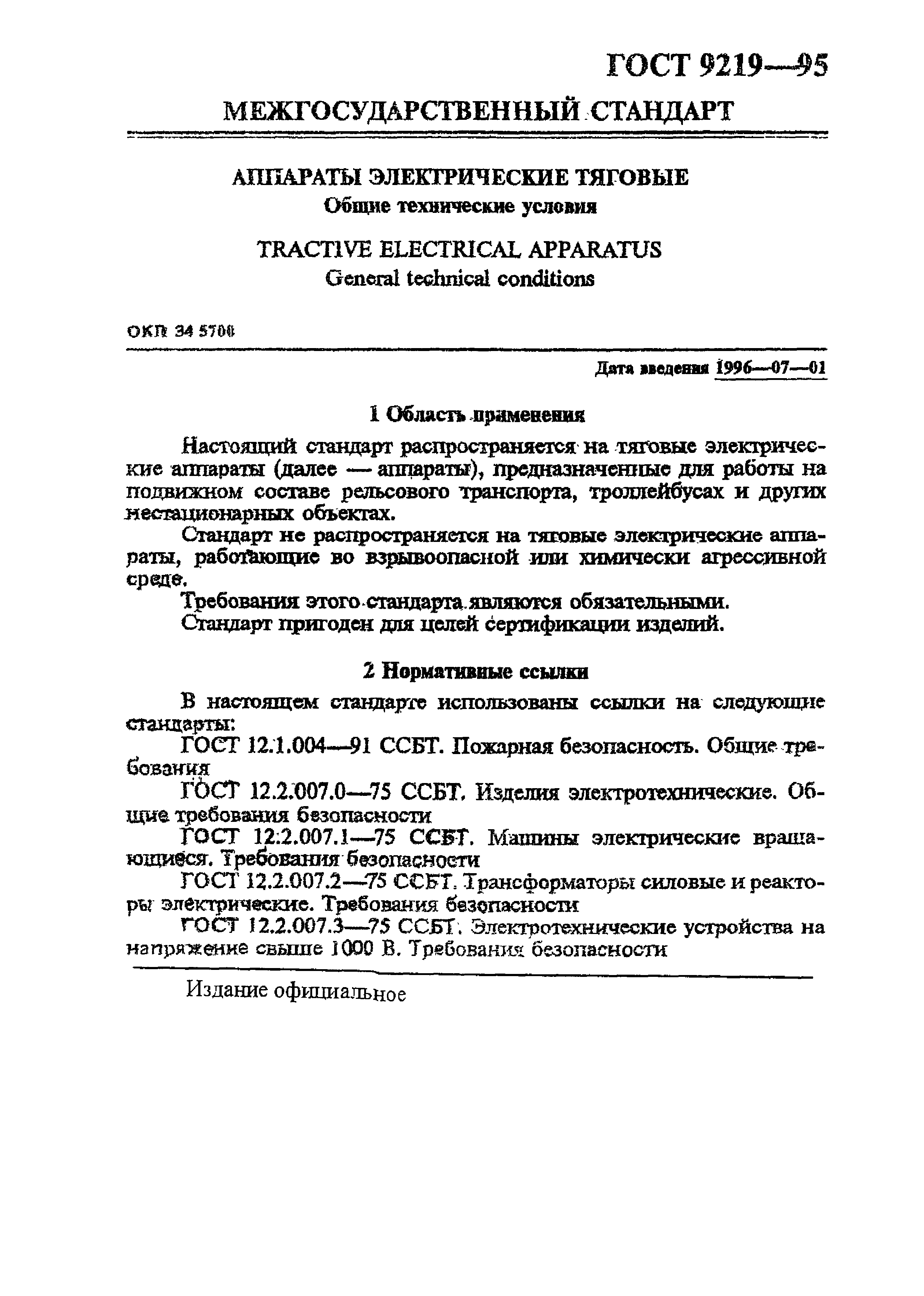 Скачать ГОСТ 9219-95 Аппараты электрические тяговые. Общие технические  условия