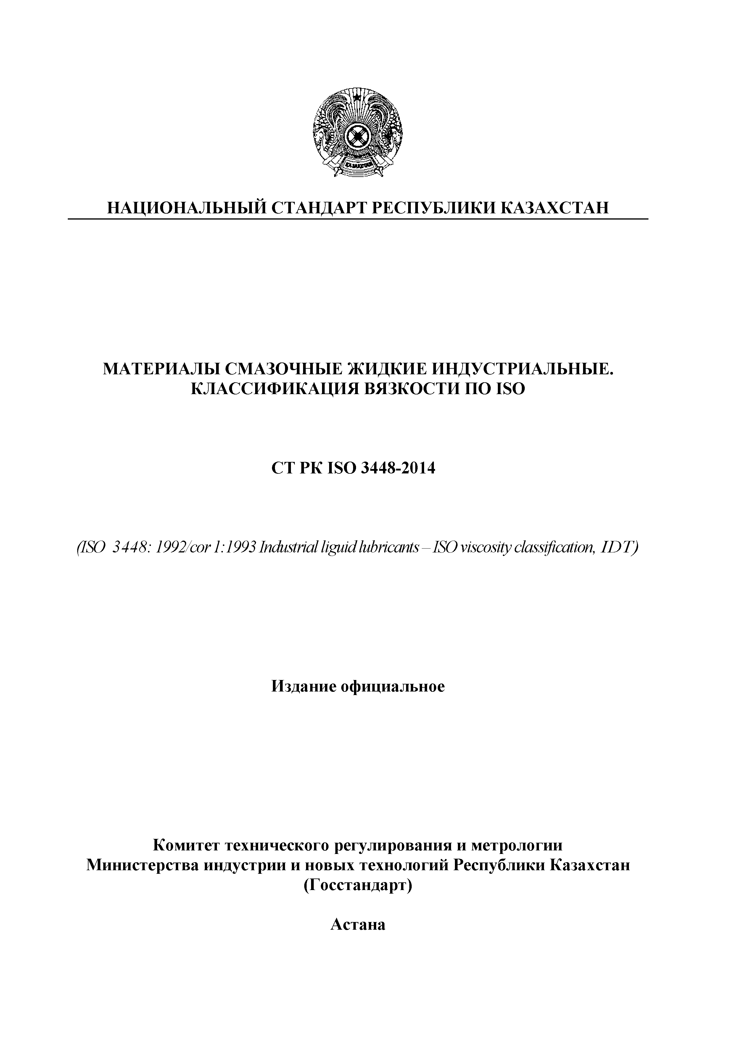СТ РК ISO 3448-2014