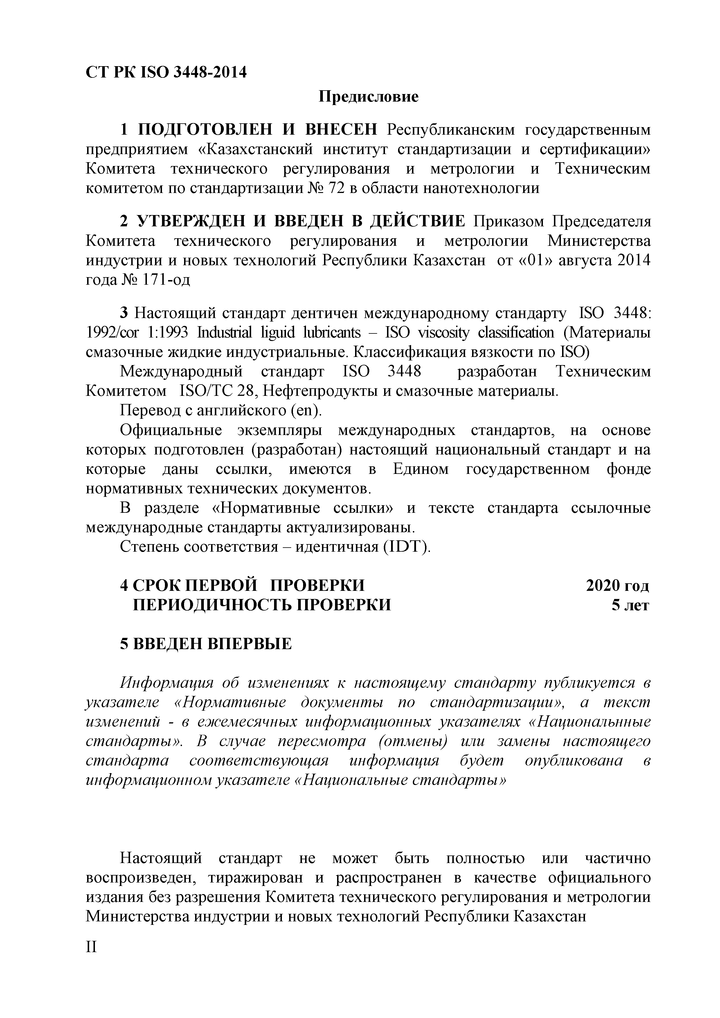 СТ РК ISO 3448-2014