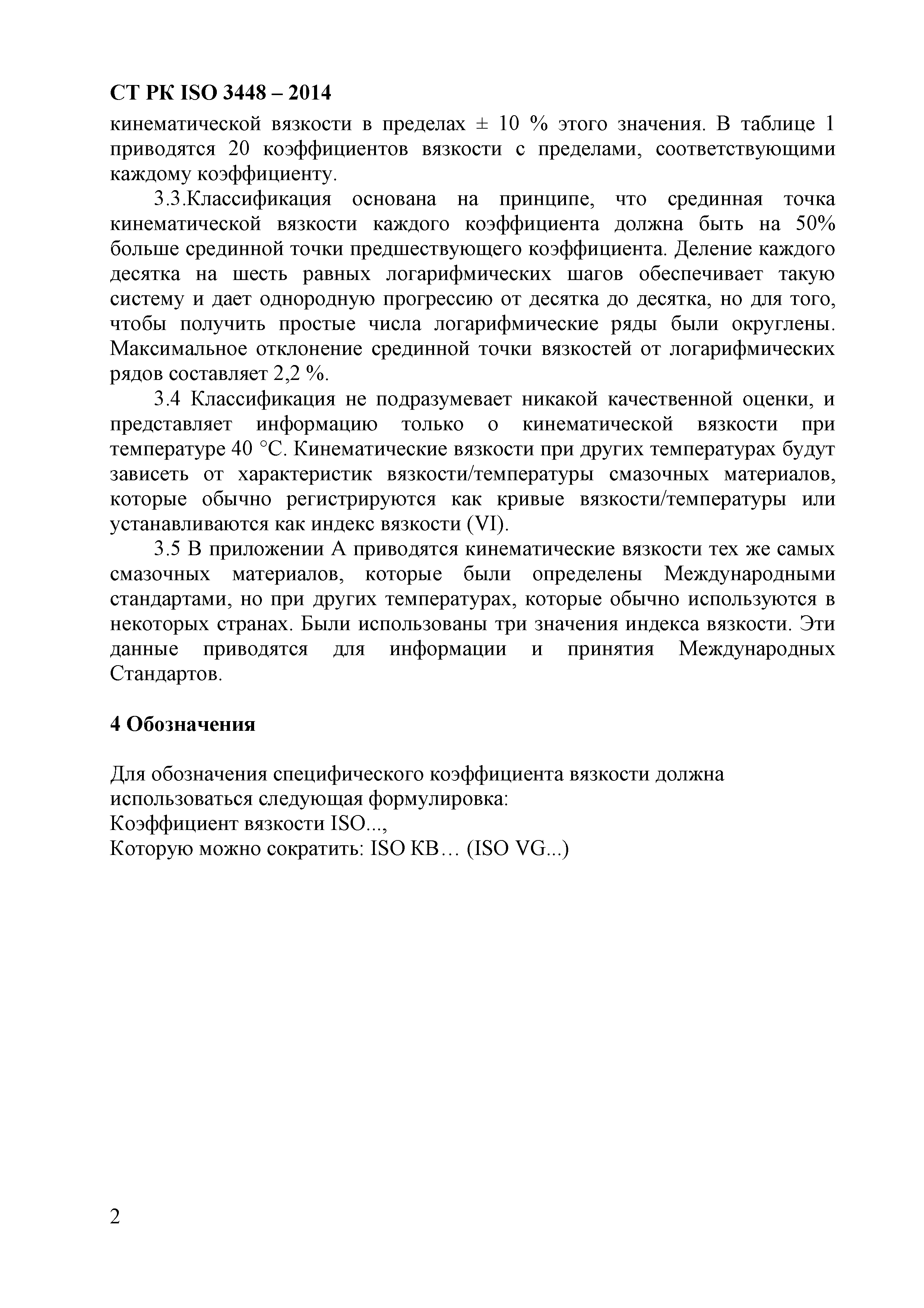 СТ РК ISO 3448-2014