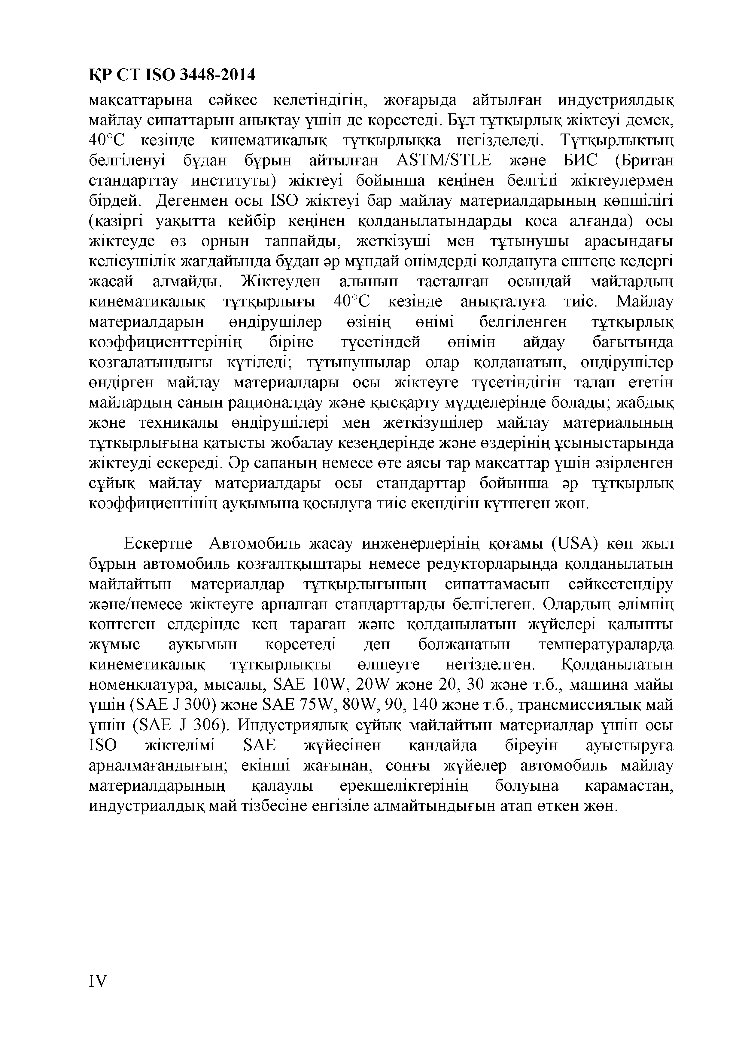 СТ РК ISO 3448-2014