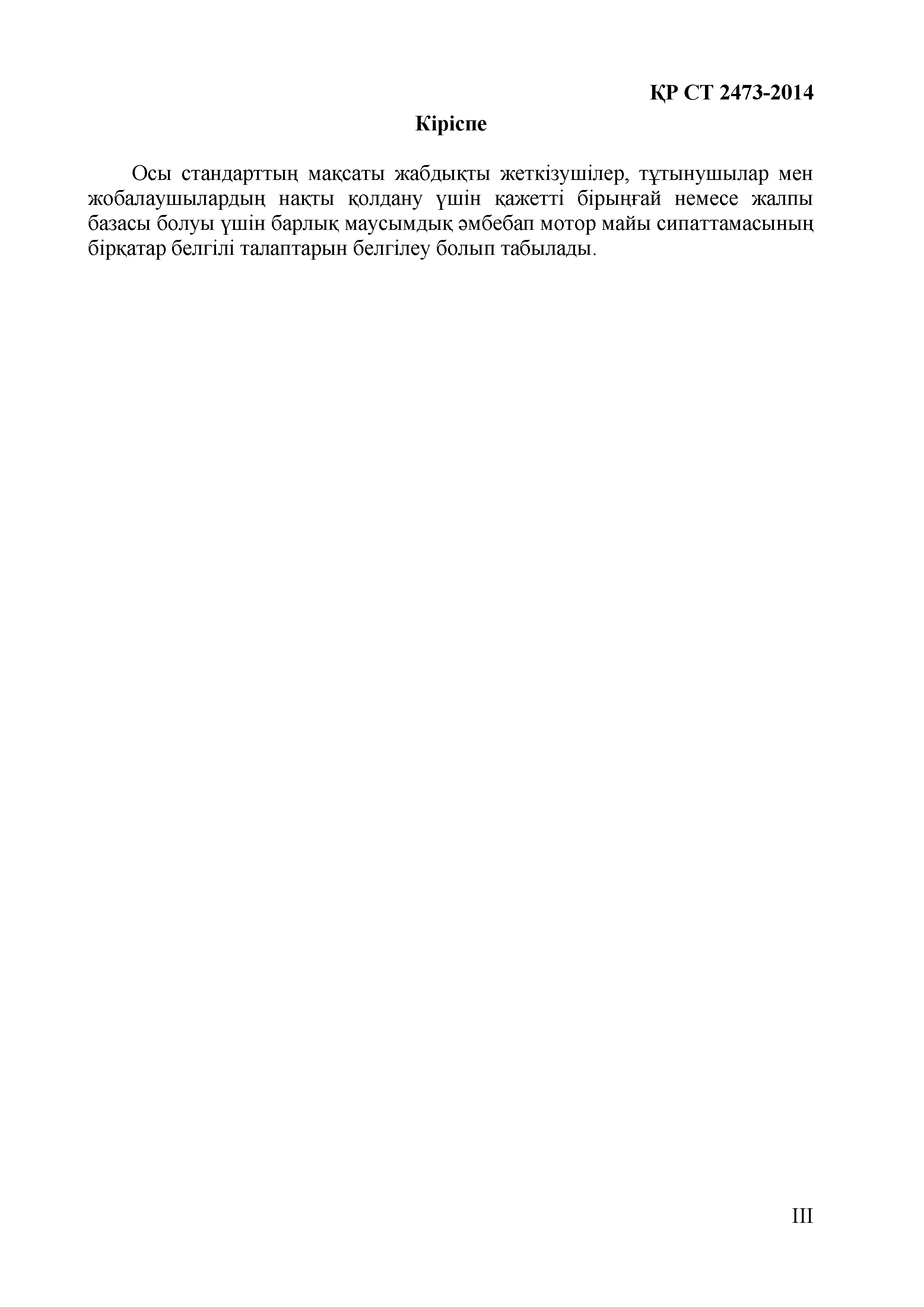 СТ РК 2473-2014
