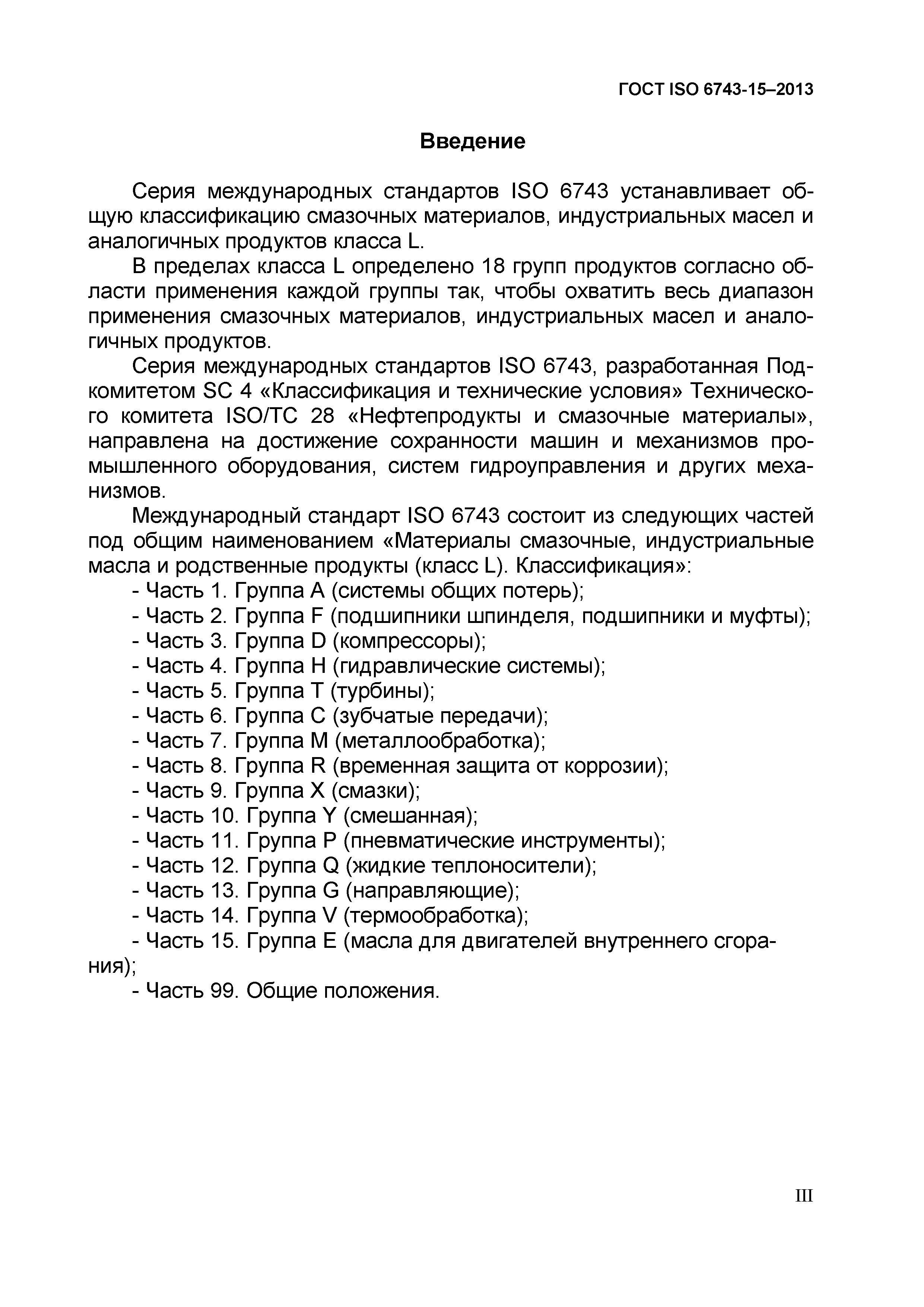 ГОСТ ISO 6743-15-2013