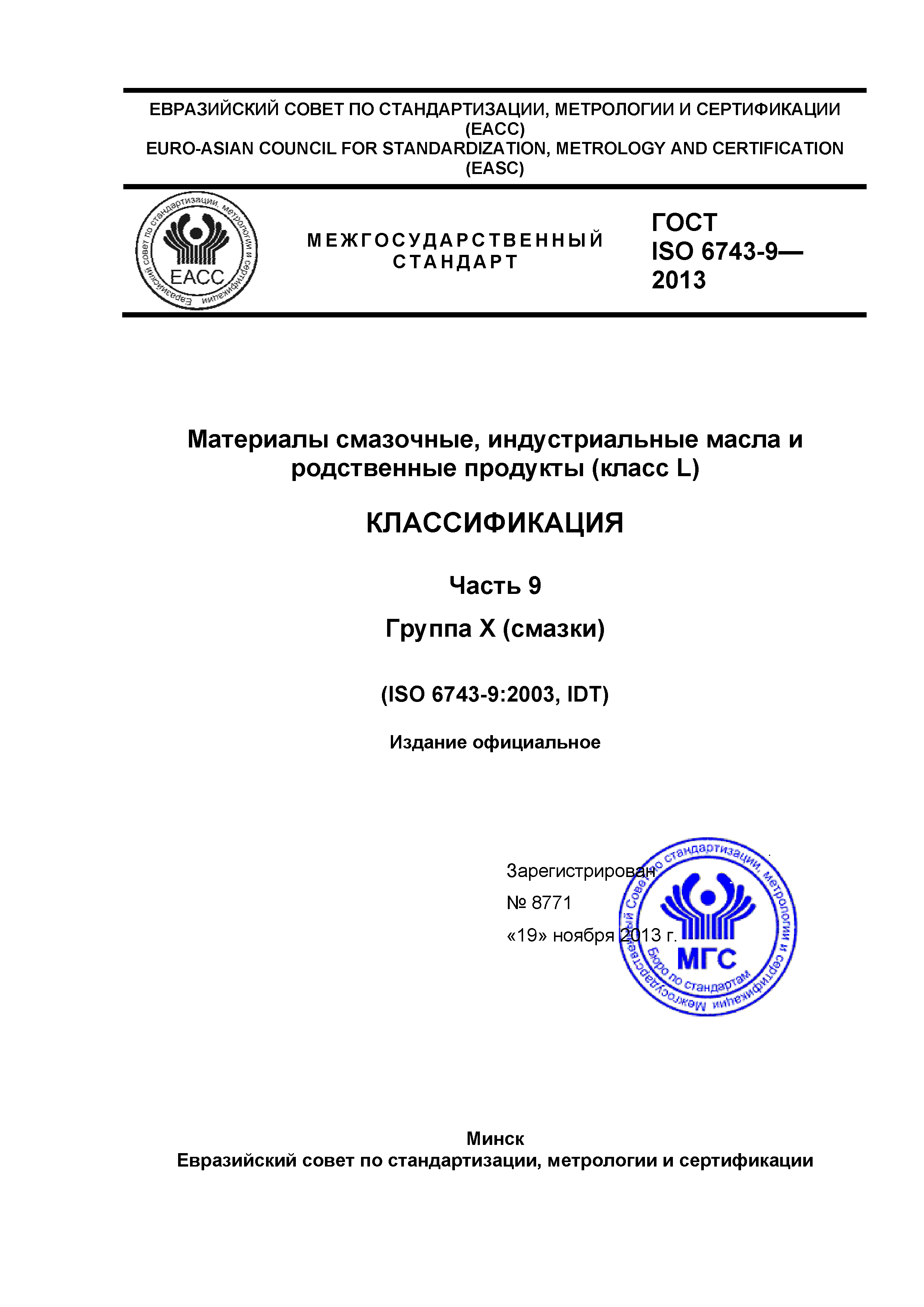 ГОСТ ISO 6743-9-2013