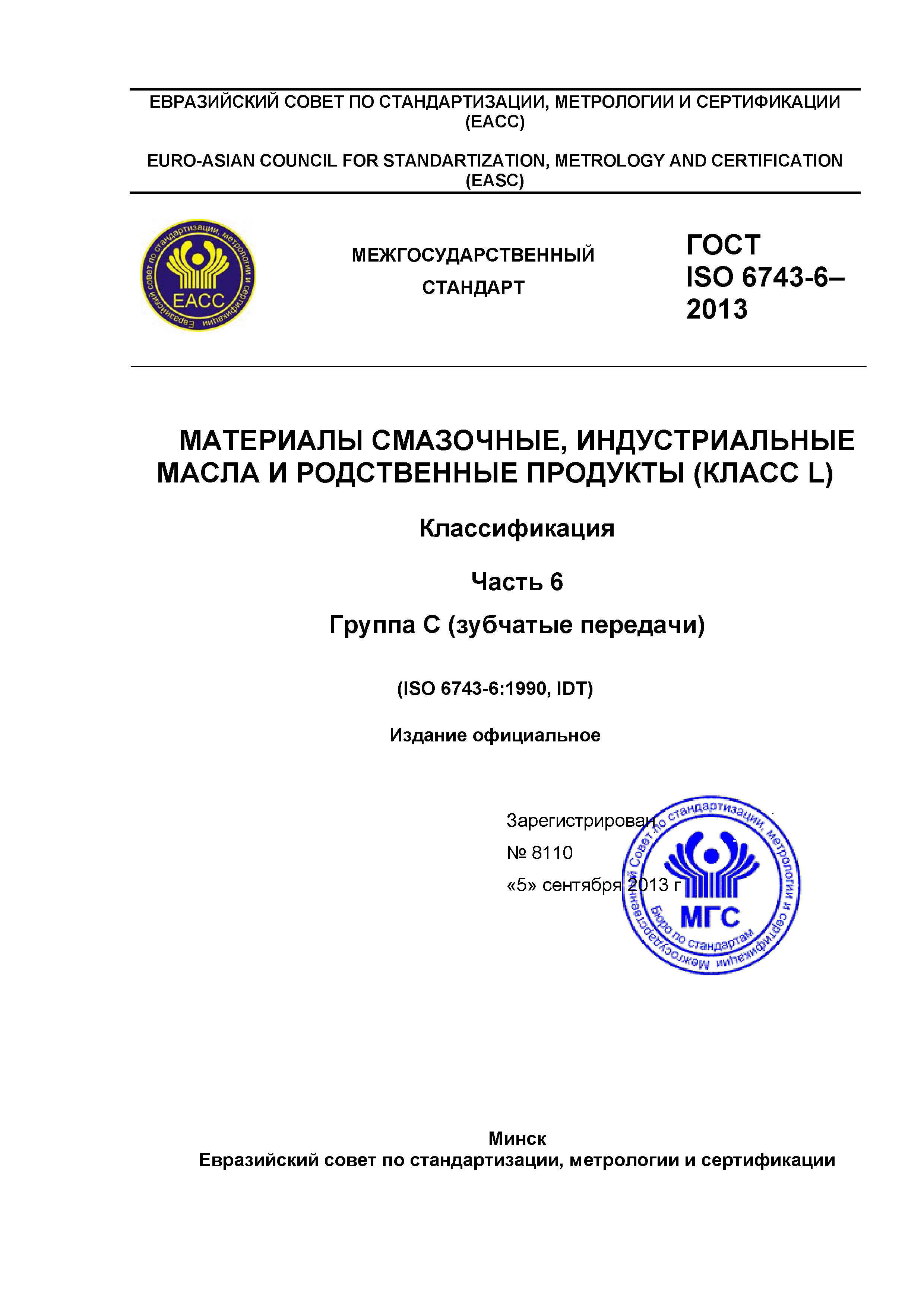 ГОСТ ISO 6743-6-2013