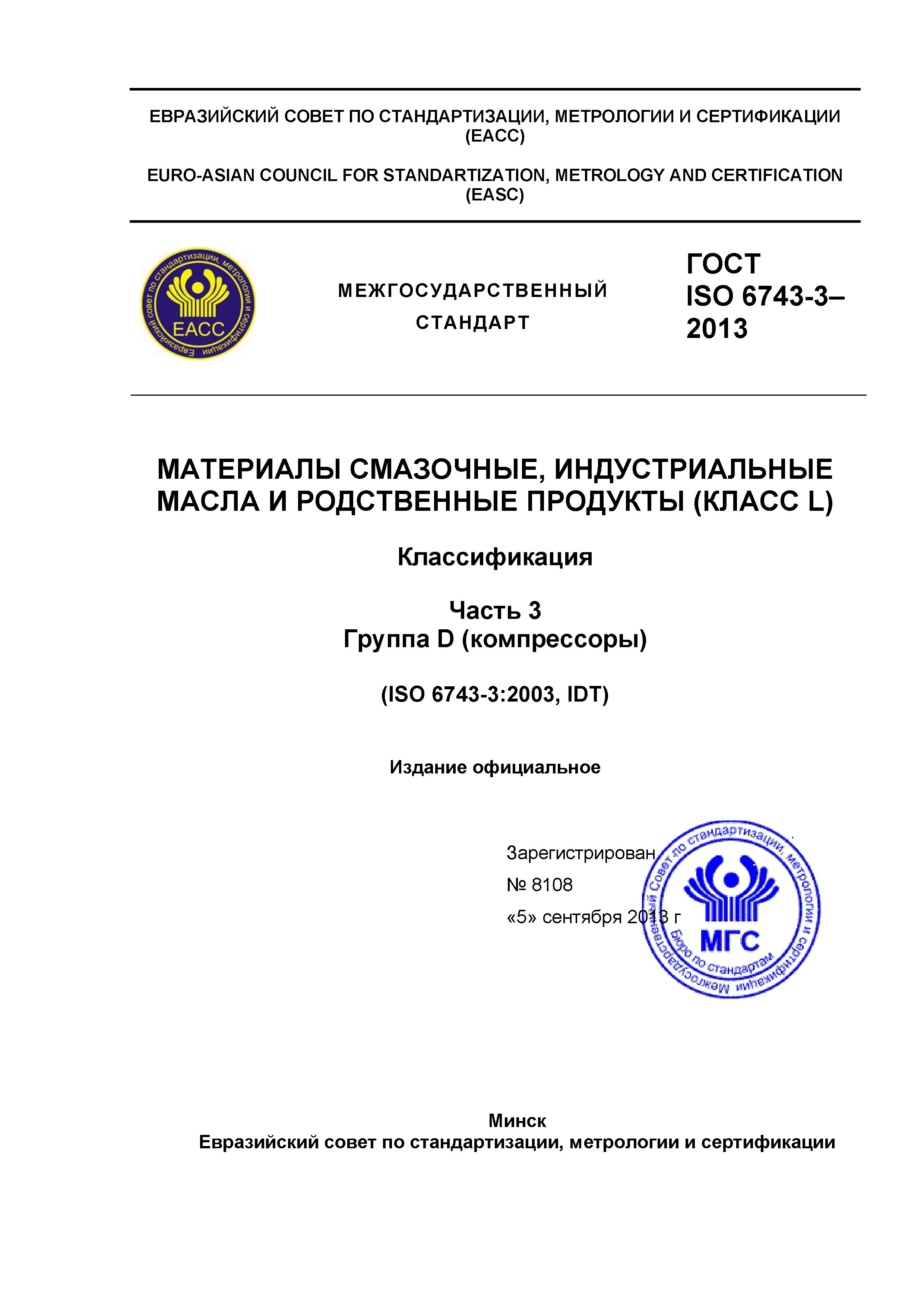 ГОСТ ISO 6743-3-2013