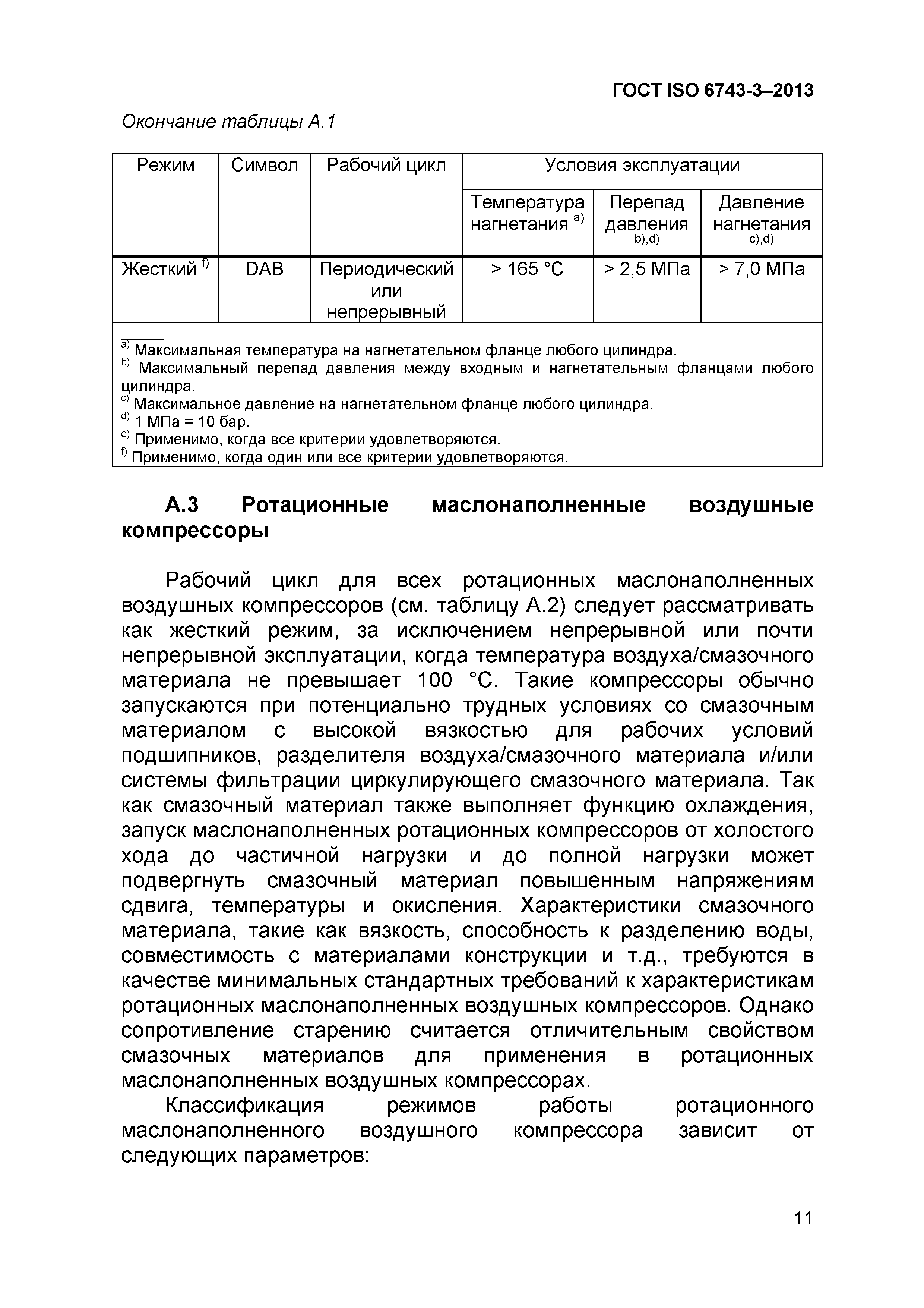 ГОСТ ISO 6743-3-2013