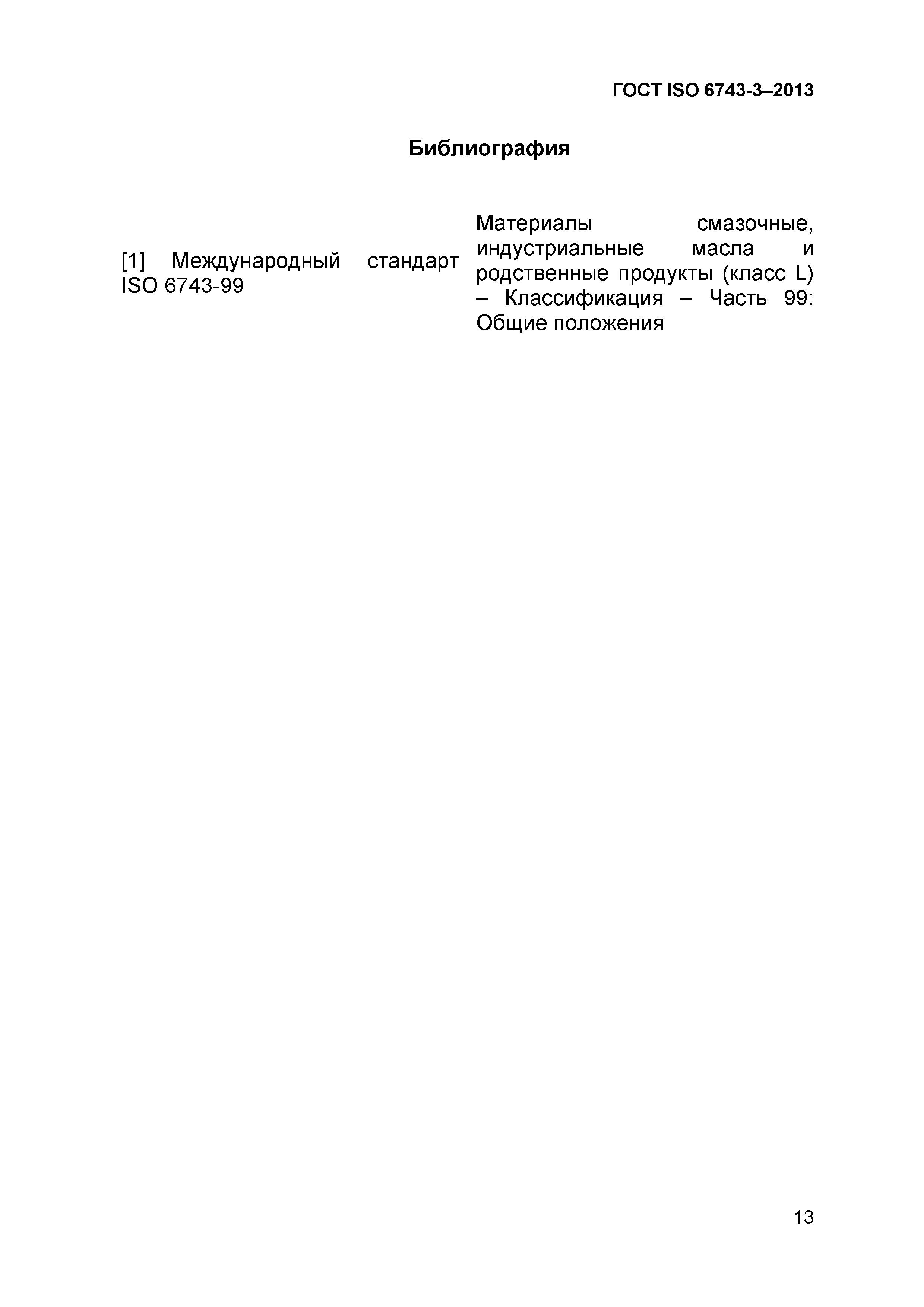 ГОСТ ISO 6743-3-2013