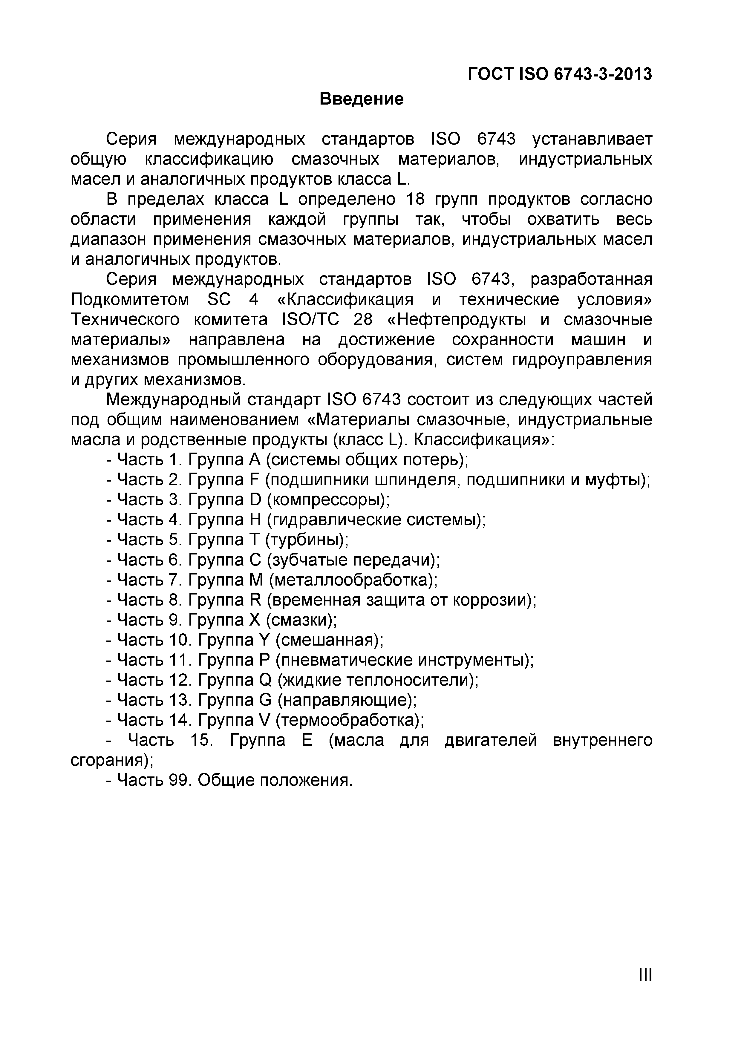 ГОСТ ISO 6743-3-2013