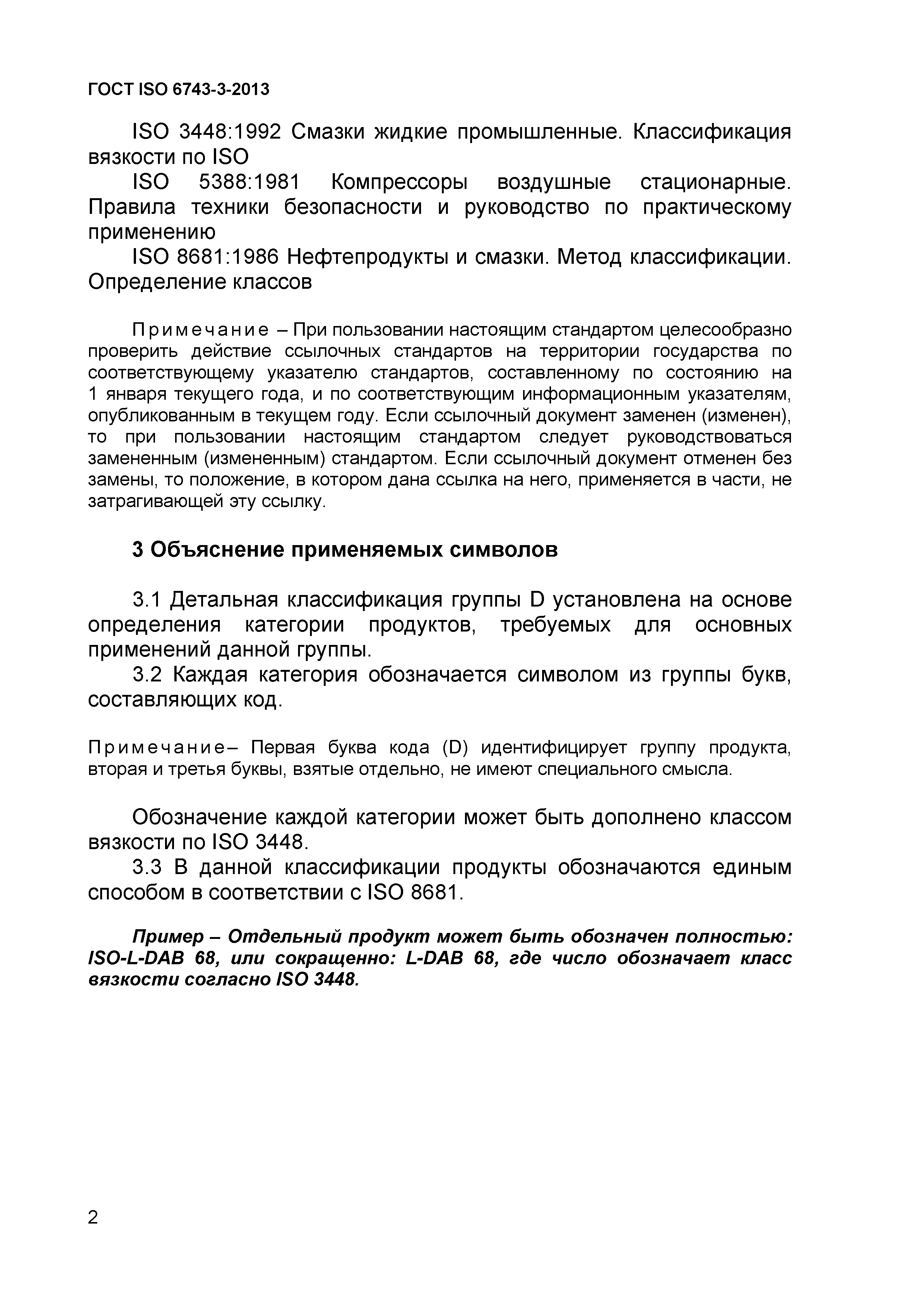 ГОСТ ISO 6743-3-2013