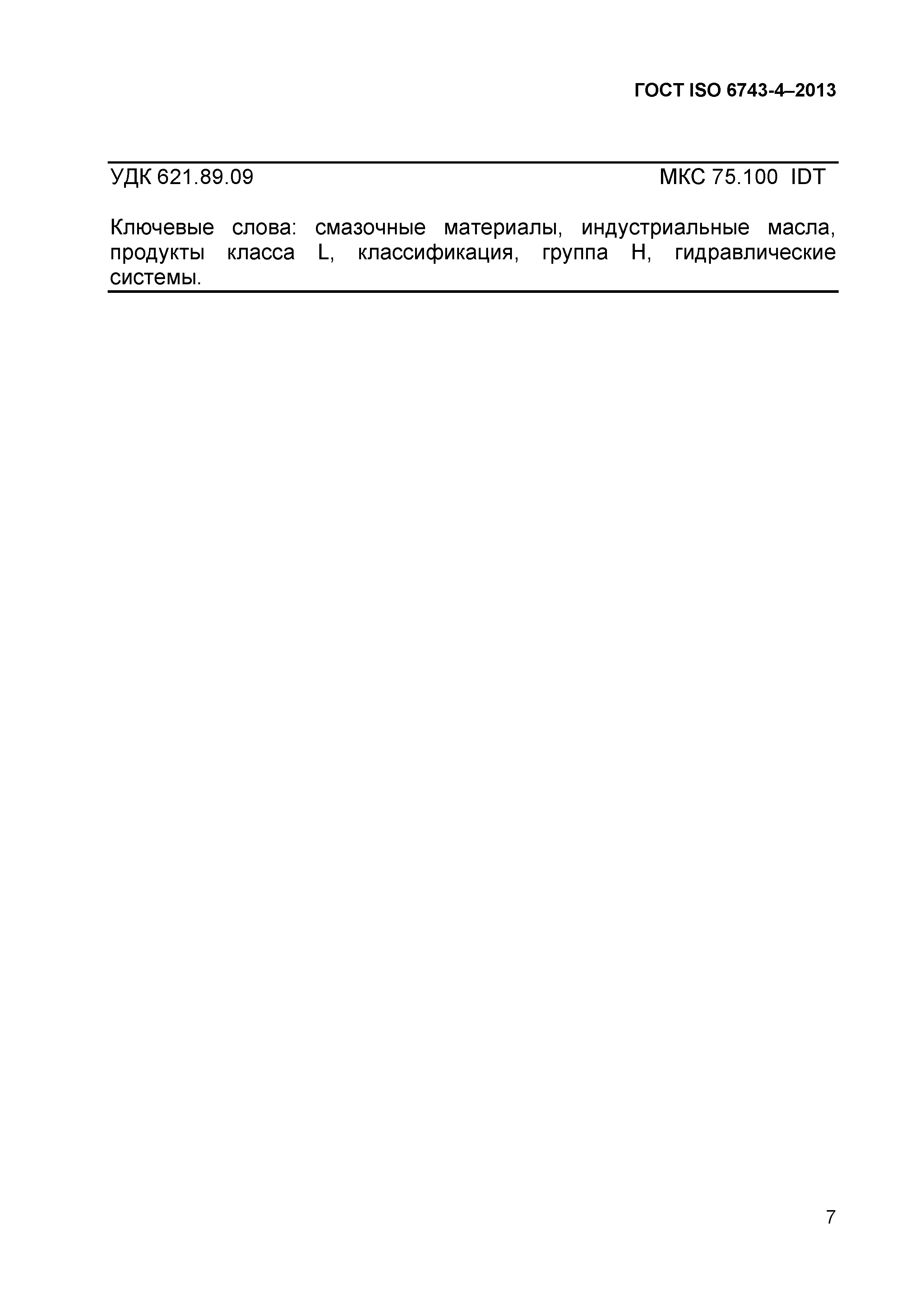 ГОСТ ISO 6743-4-2013