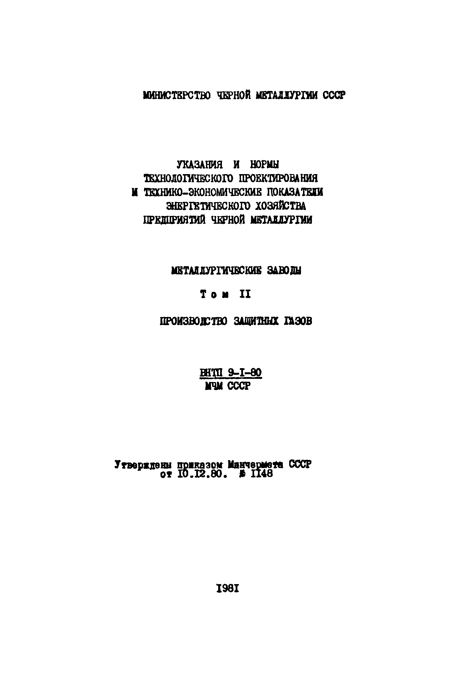 ВНТП 9-1-80/МЧМ СССР