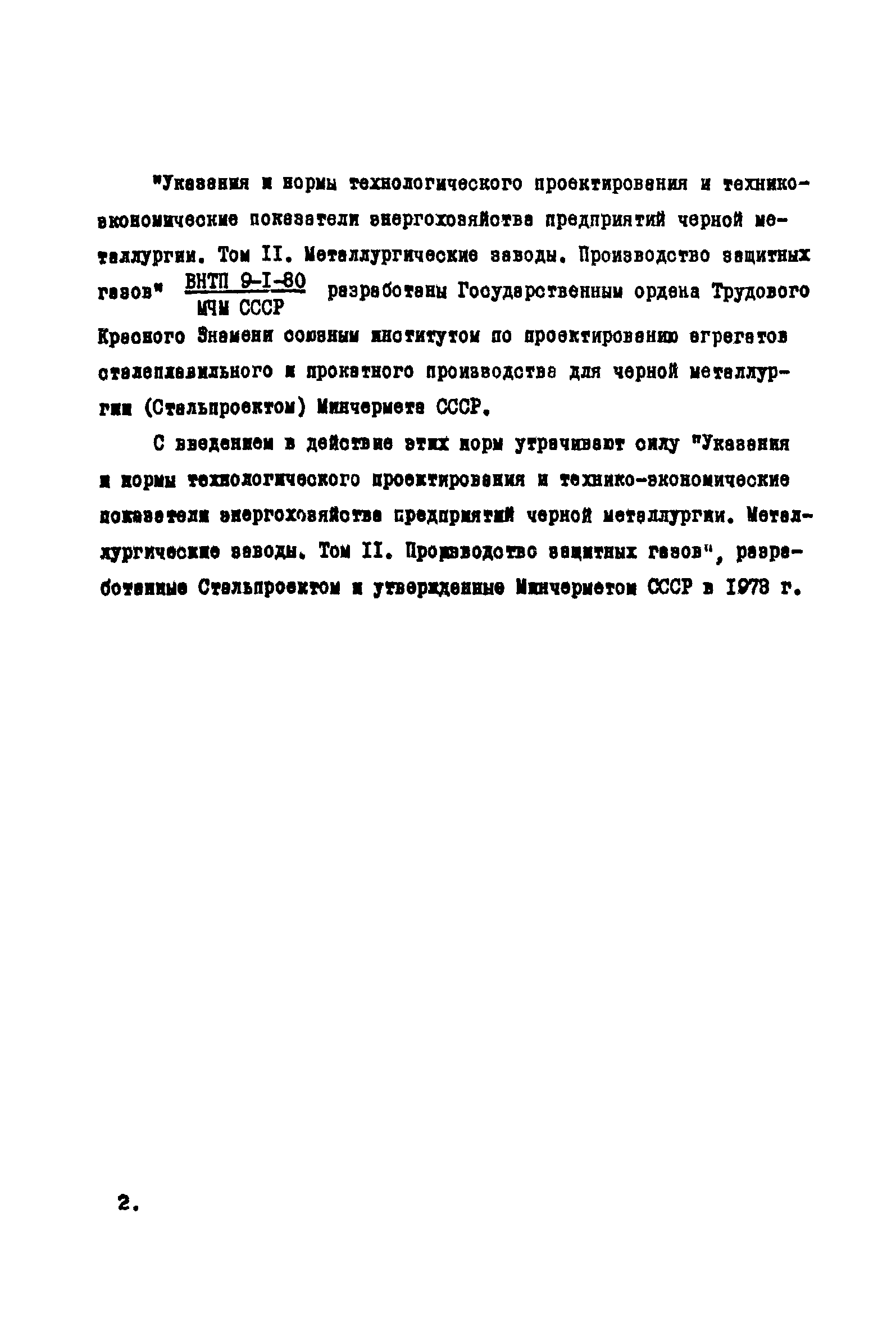 ВНТП 9-1-80/МЧМ СССР