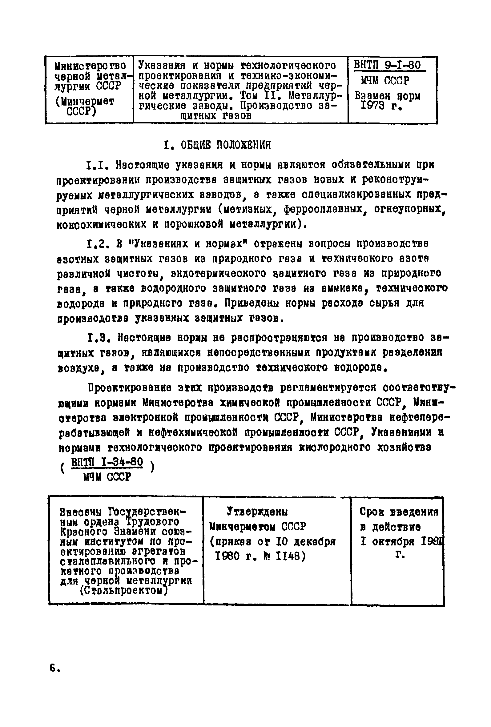 ВНТП 9-1-80/МЧМ СССР