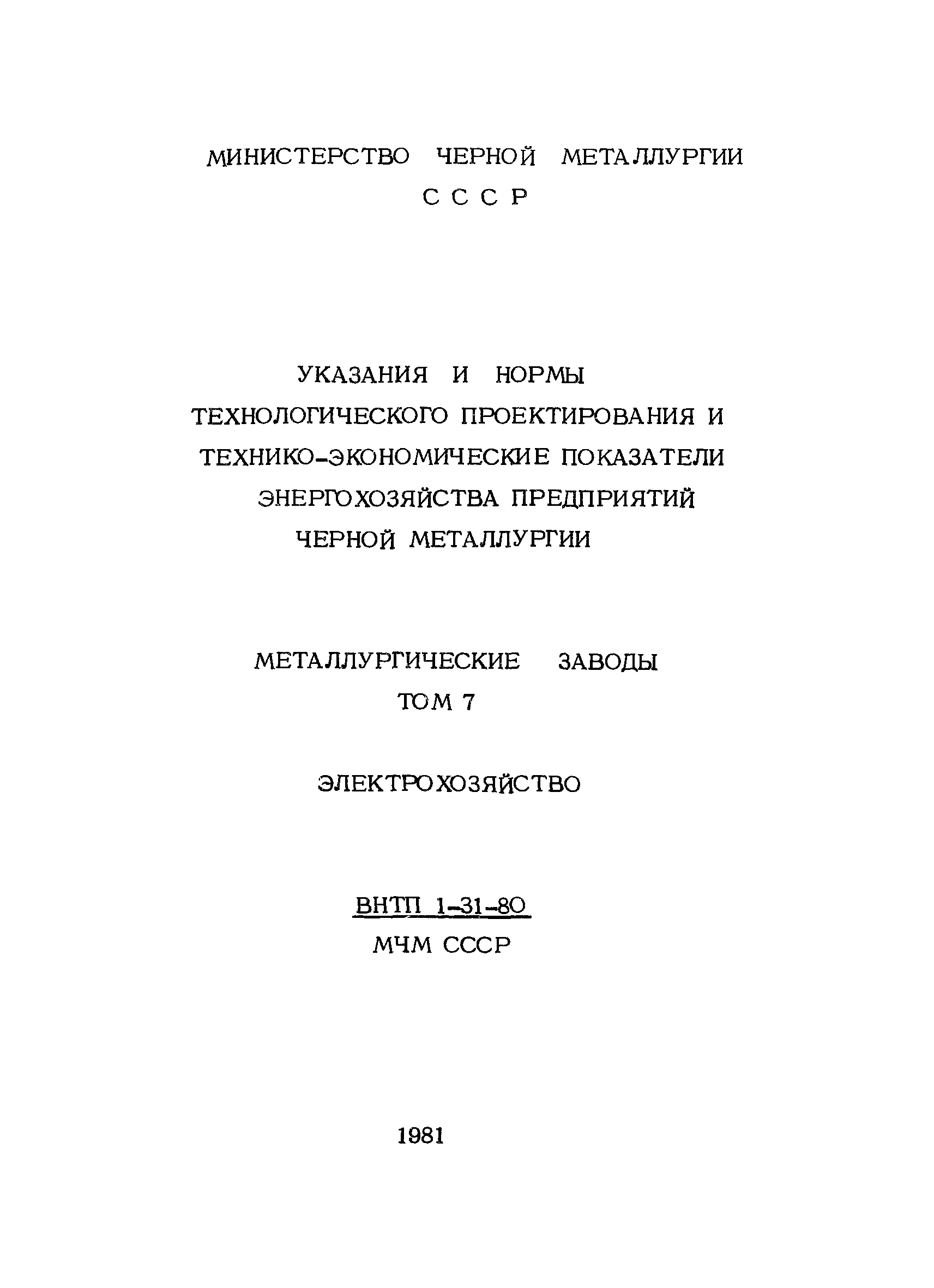 ВНТП 1-31-80/МЧМ СССР