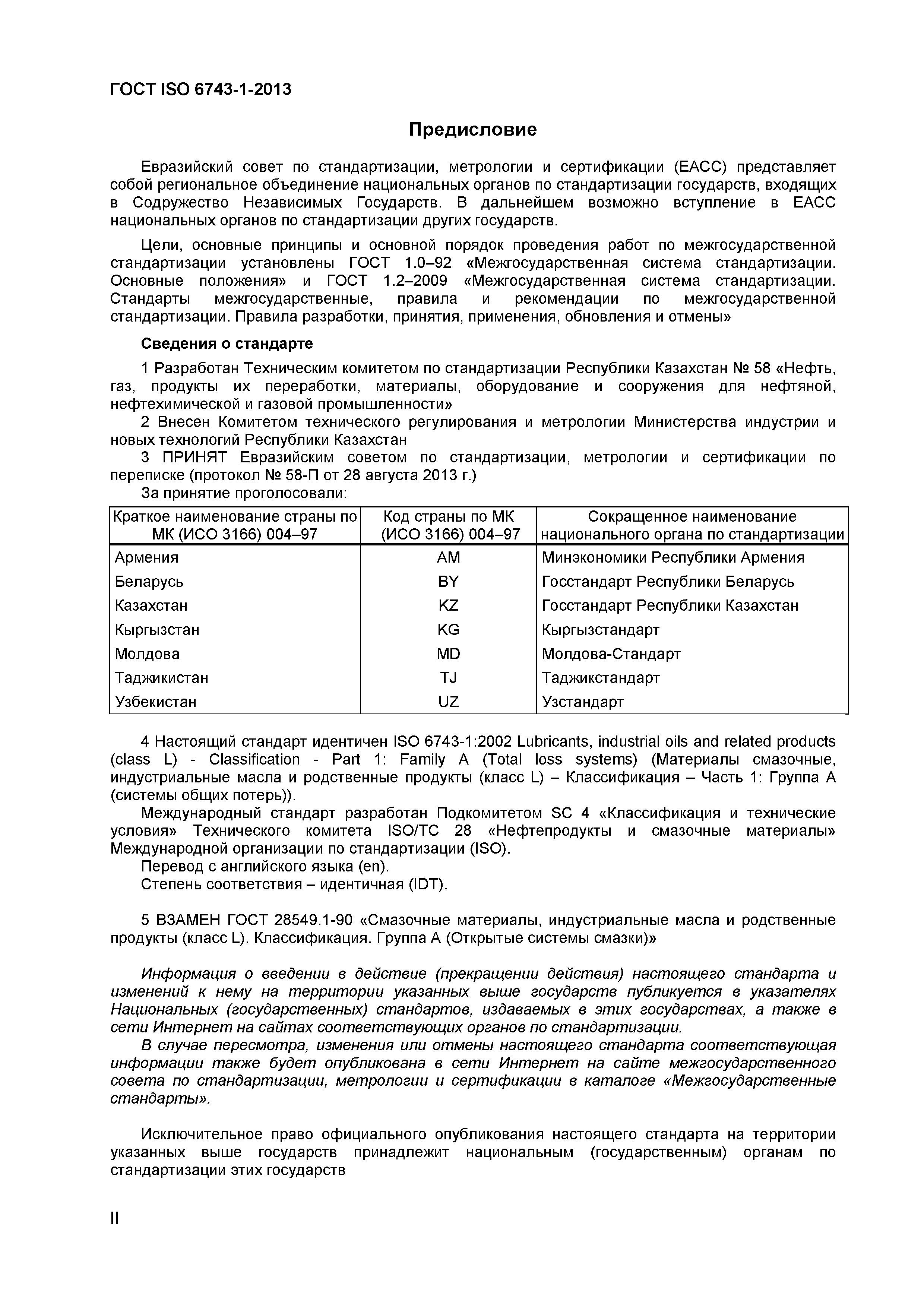 ГОСТ ISO 6743-1-2013