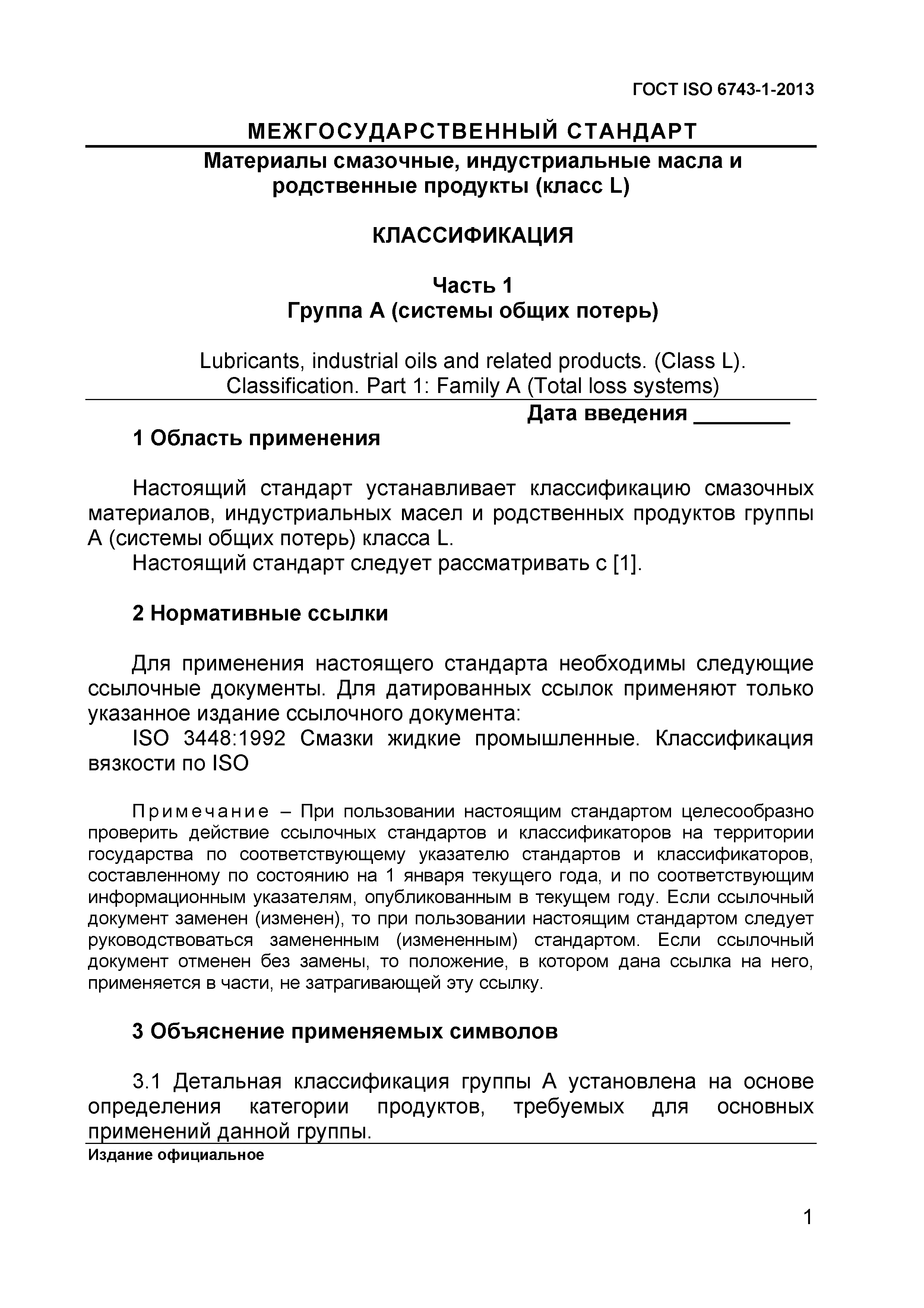 ГОСТ ISO 6743-1-2013