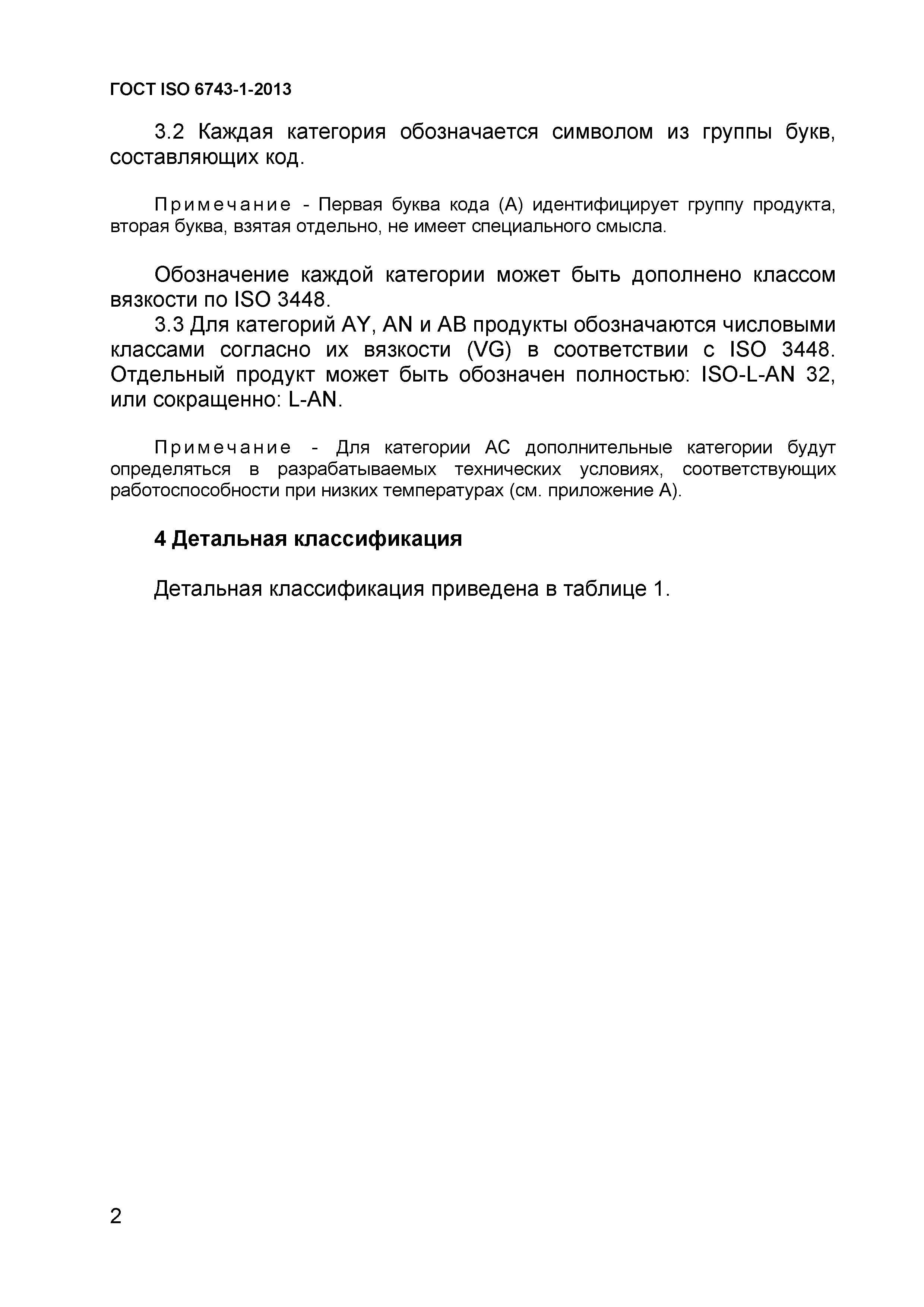 ГОСТ ISO 6743-1-2013