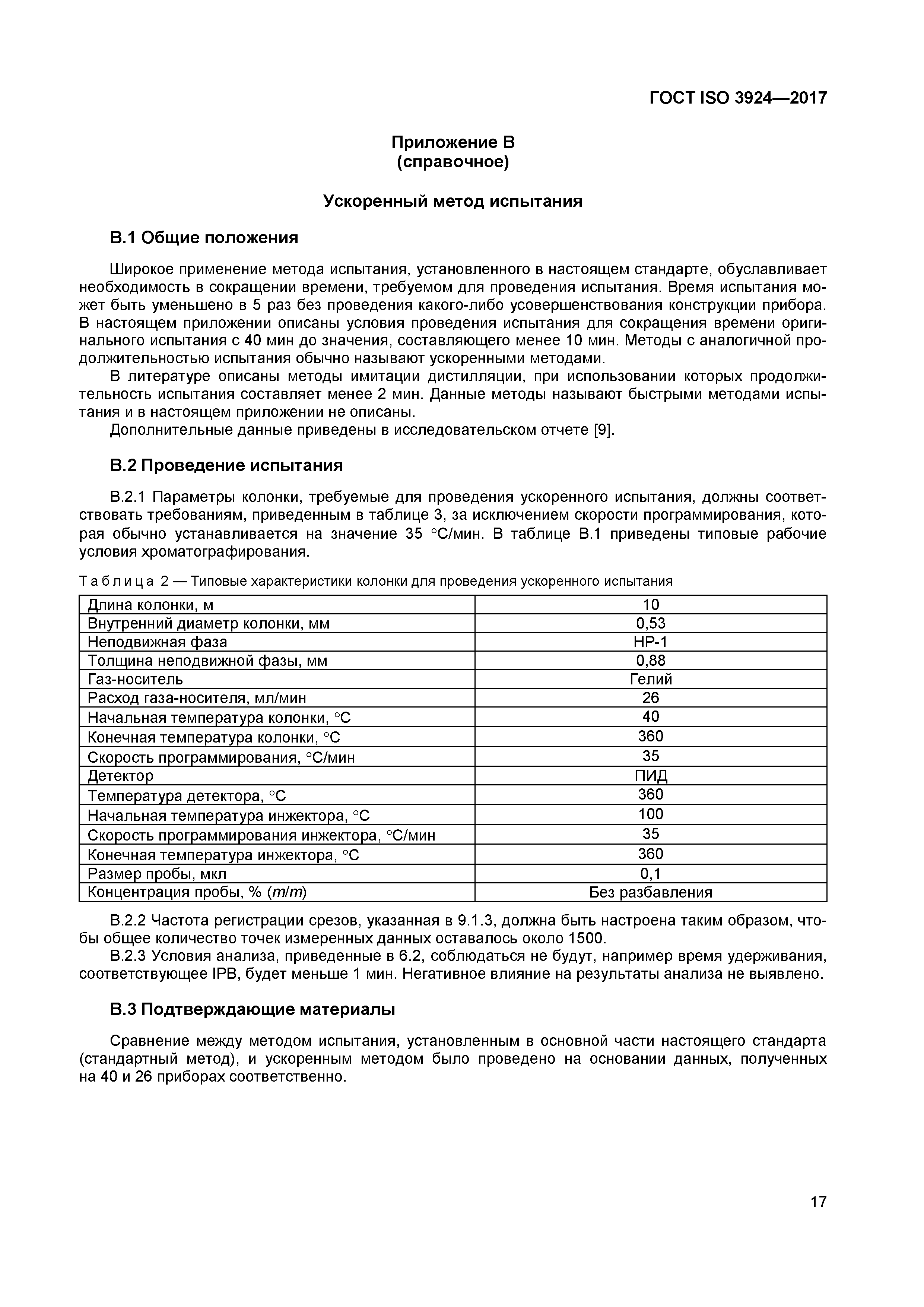 ГОСТ ISO 3924-2017