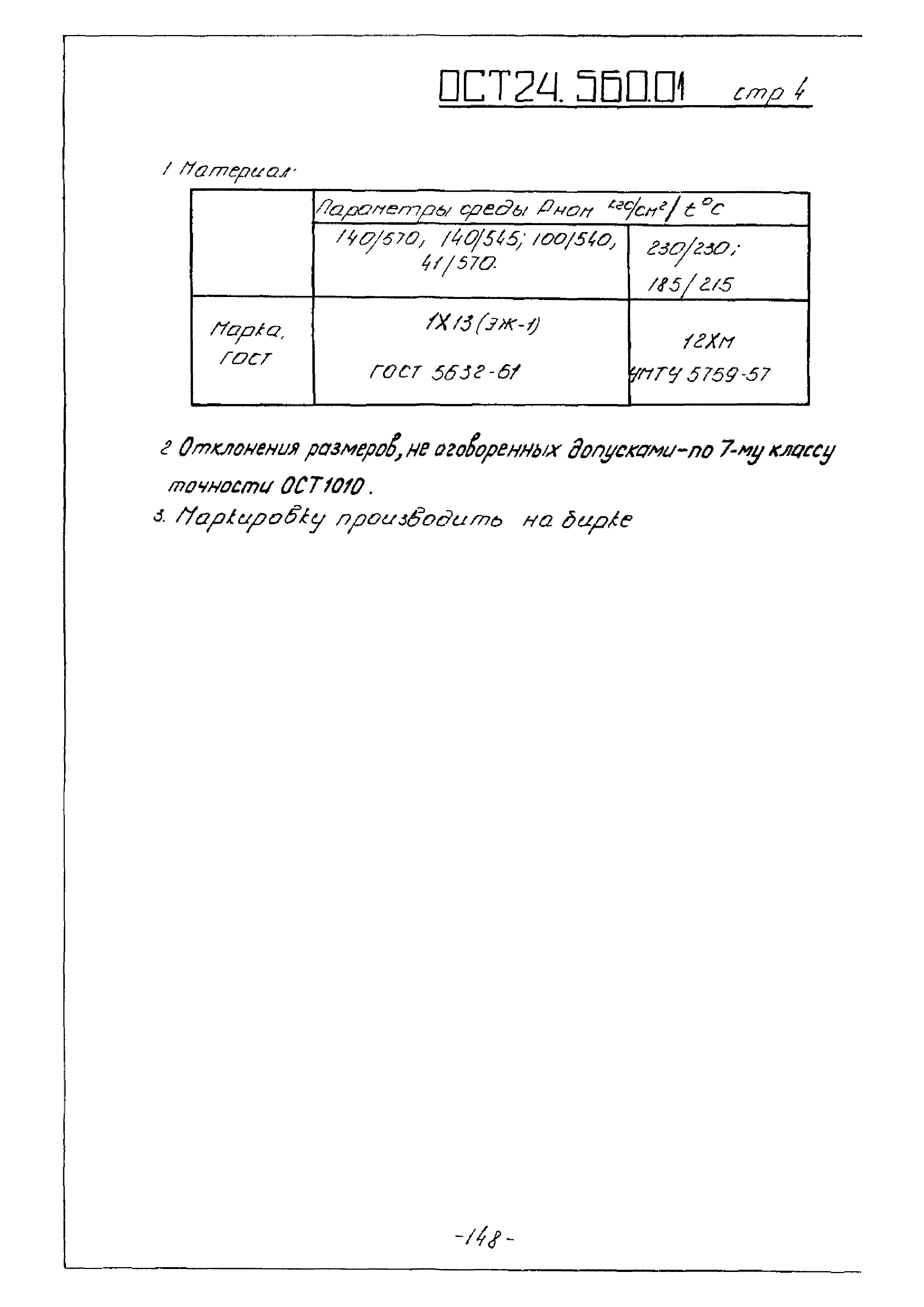 ОСТ 24.560.01