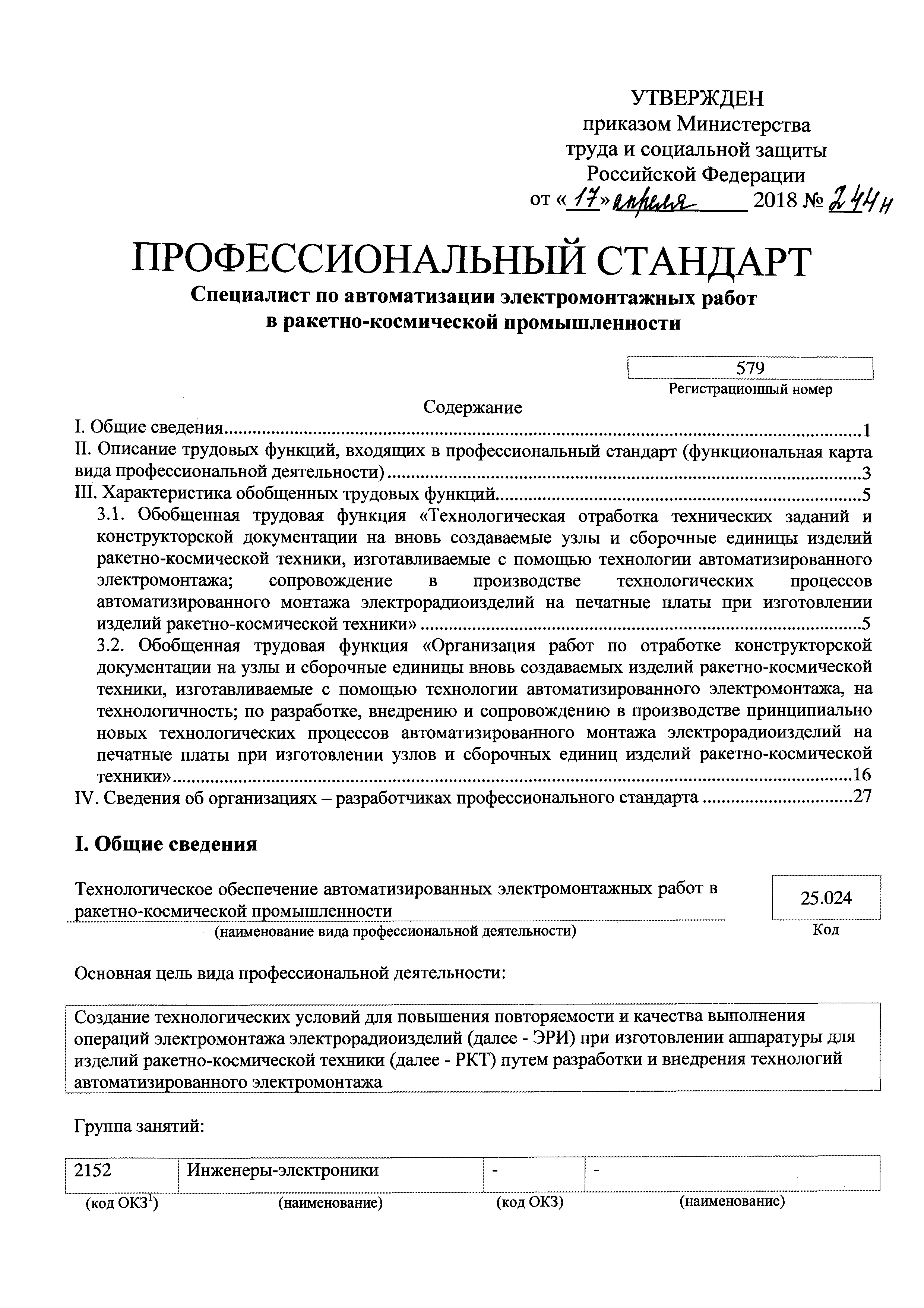 Приказ 244н