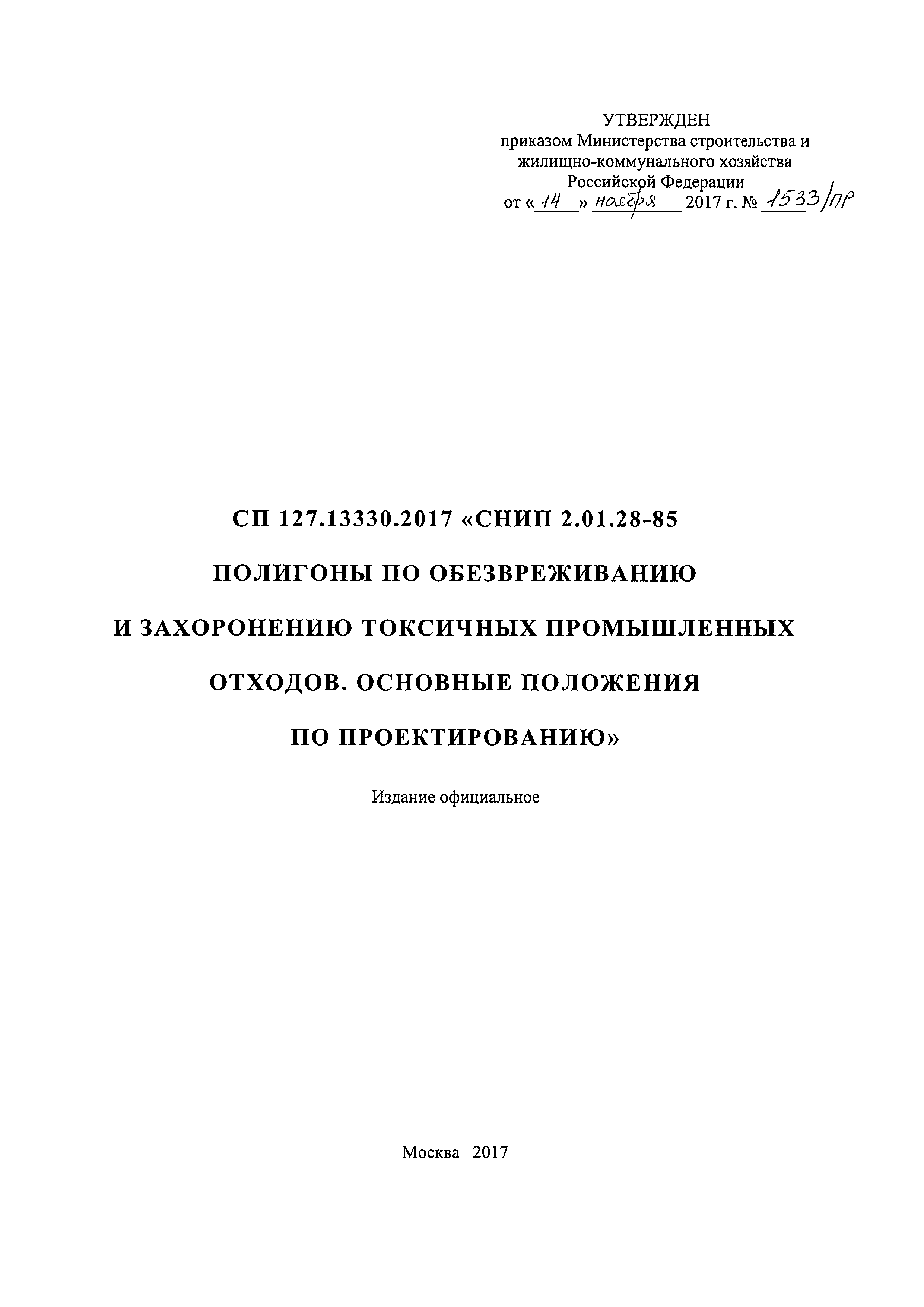 СП 127.13330.2017