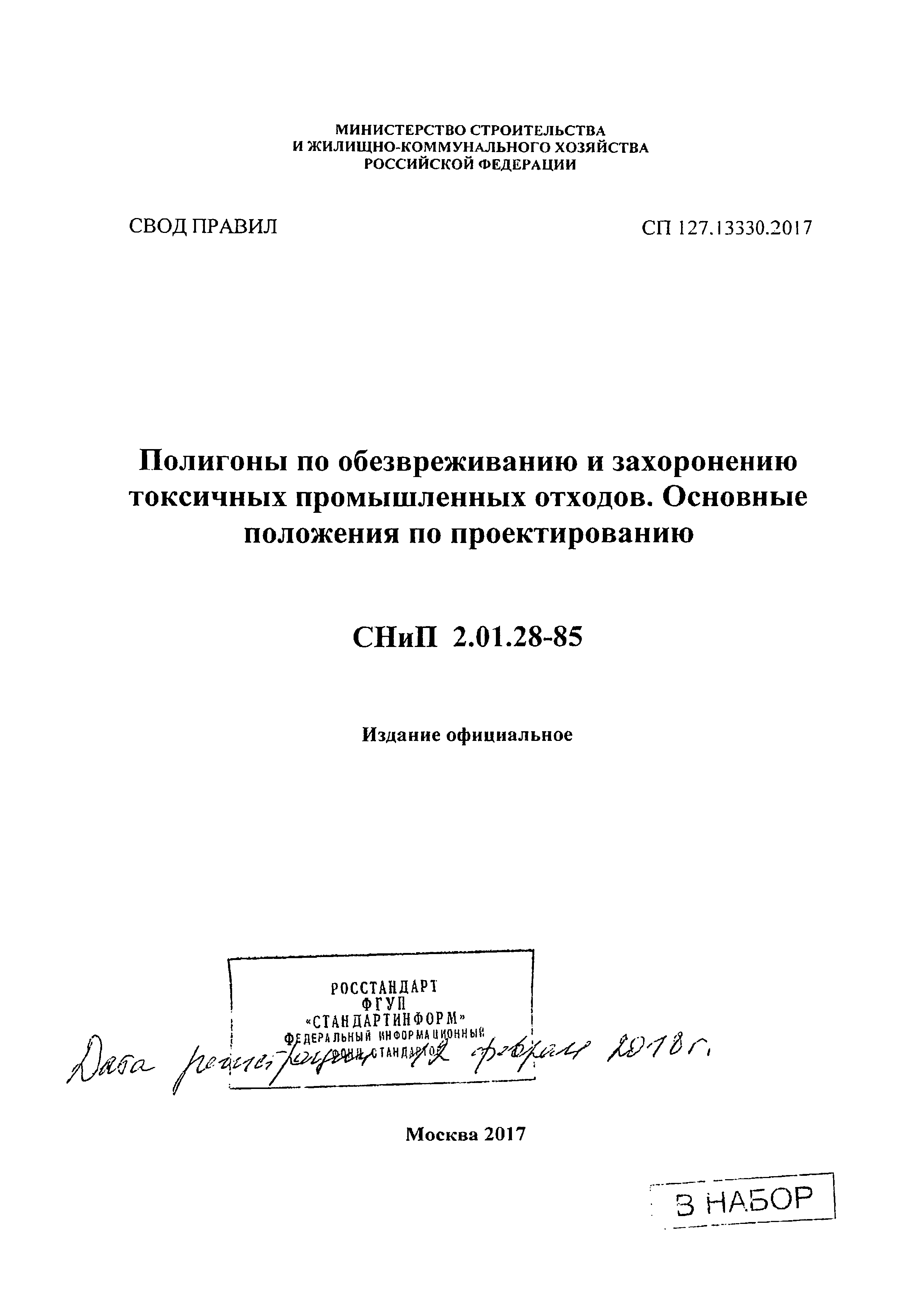 СП 127.13330.2017