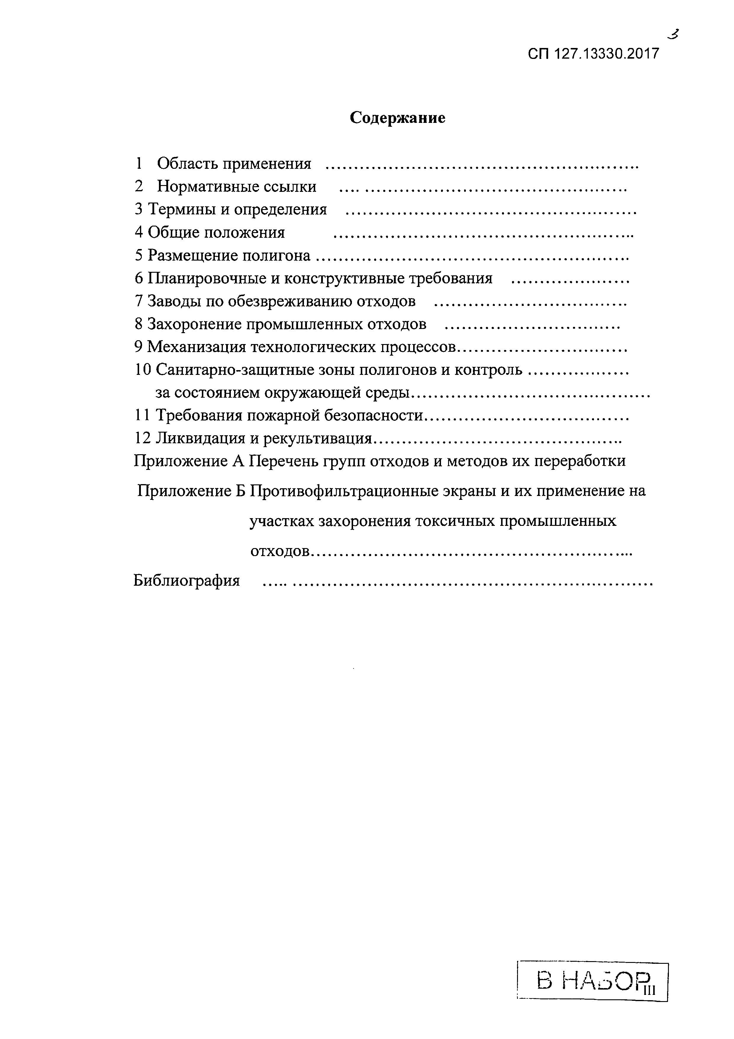 СП 127.13330.2017