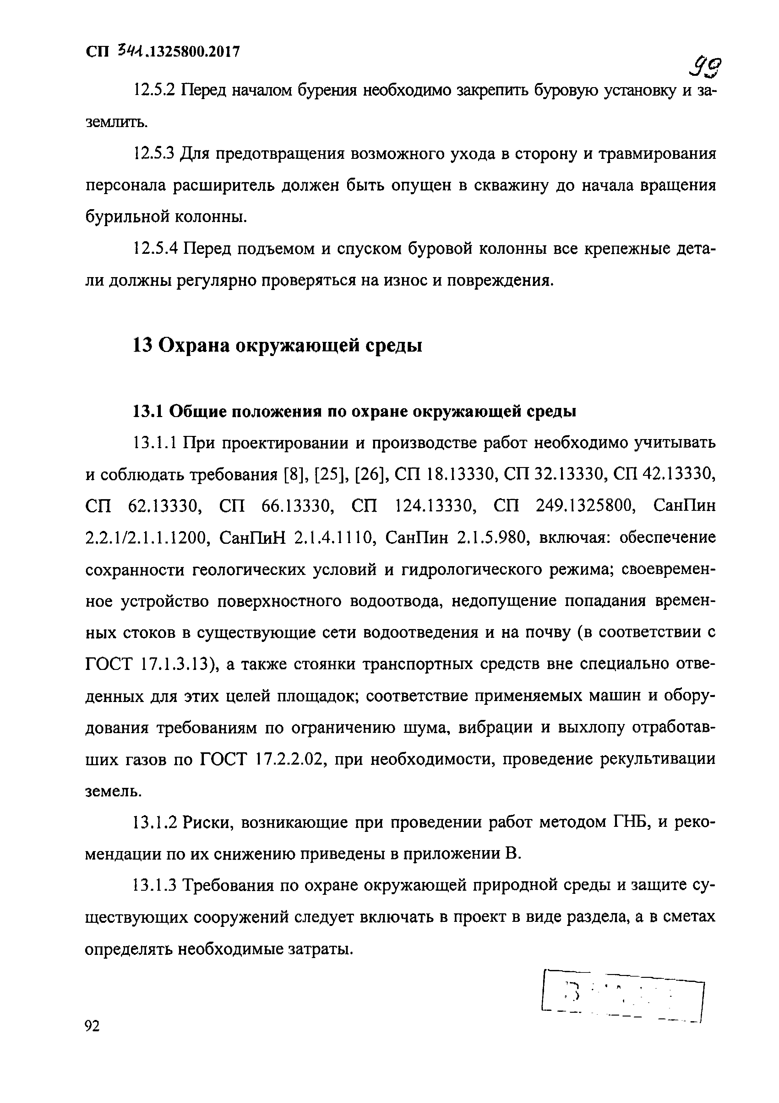 СП 341.1325800.2017