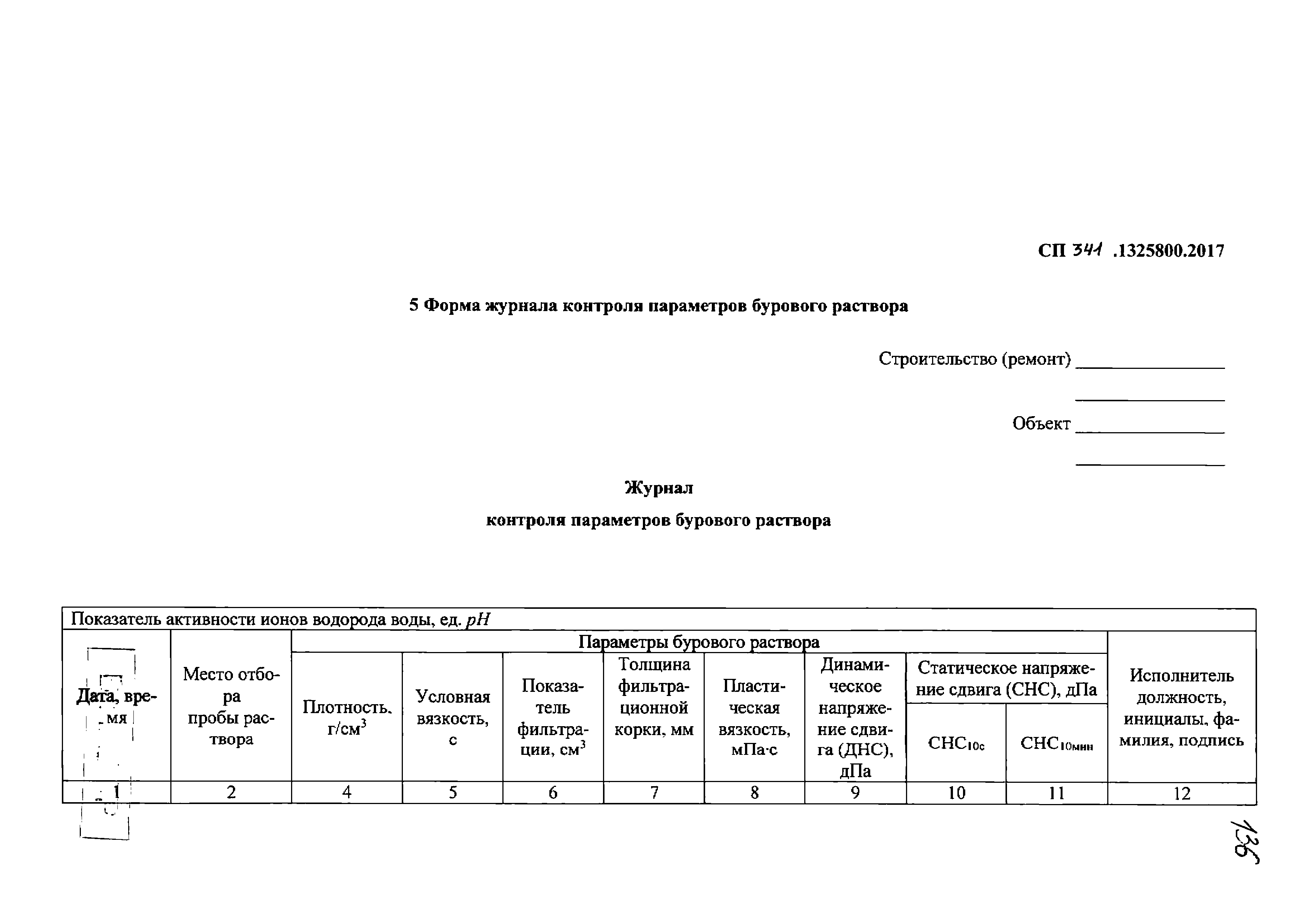 СП 341.1325800.2017