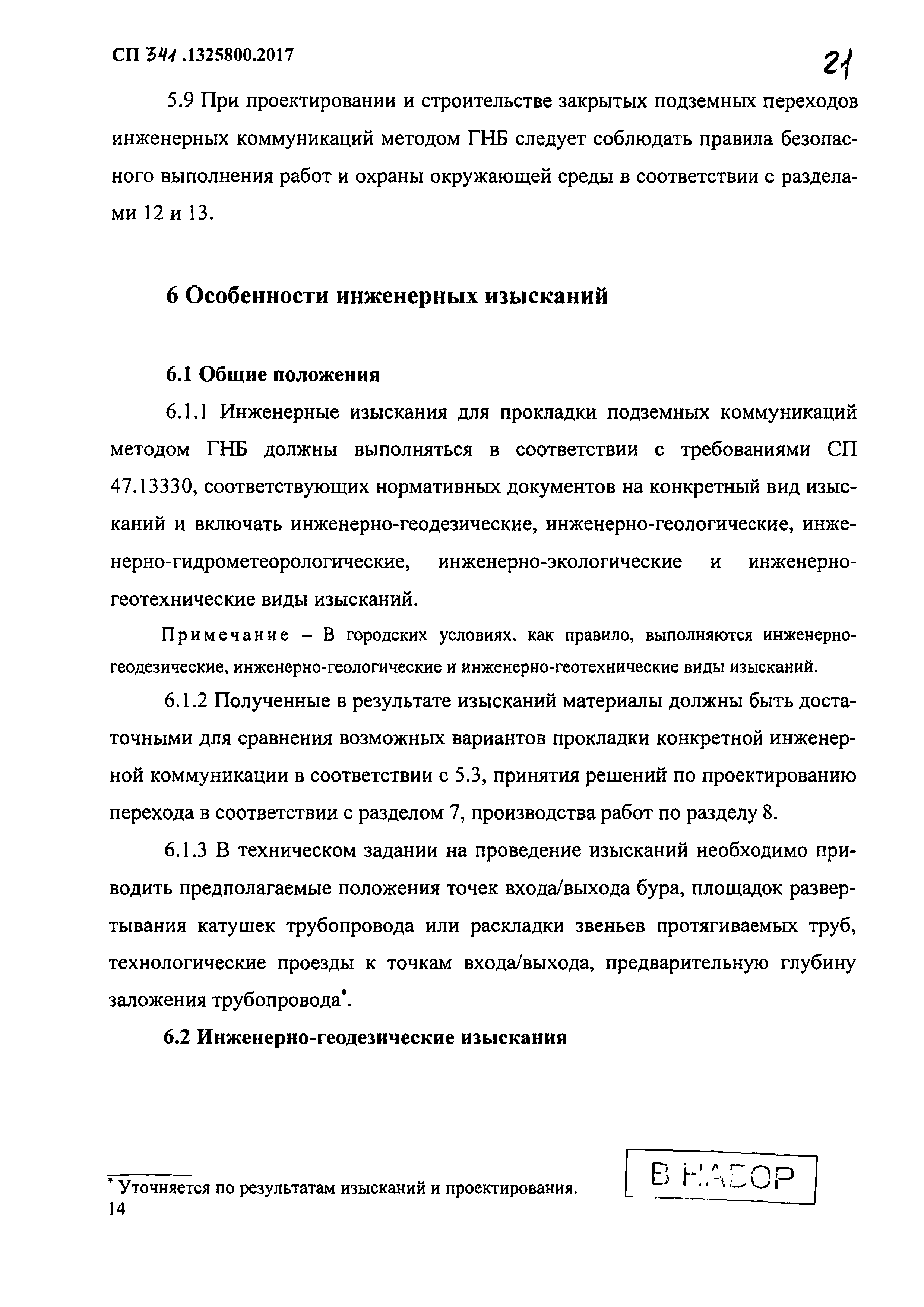 Скачать СП 341.1325800.2017 Подземные инженерные коммуникации. Прокладка  горизонтальным направленным бурением