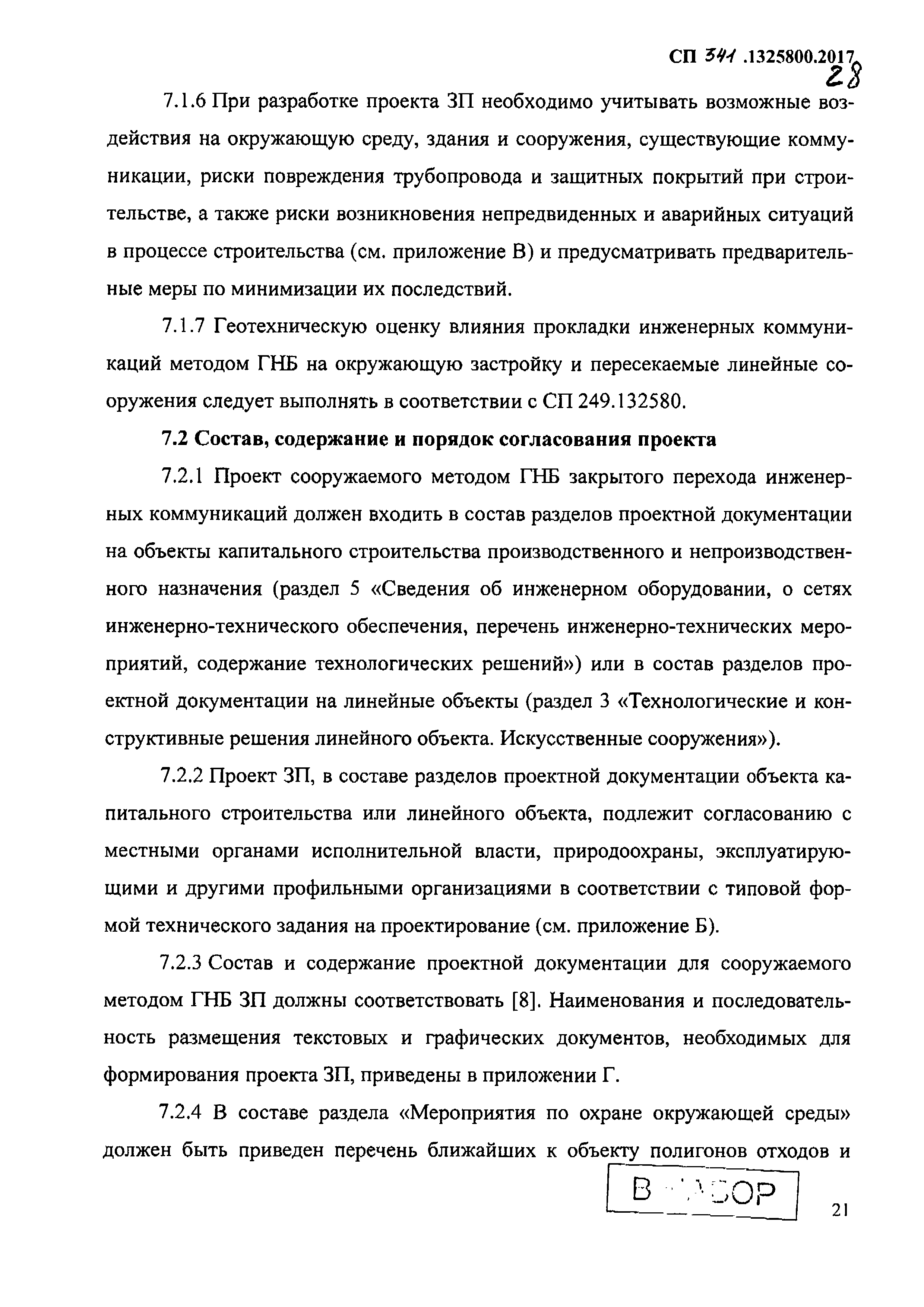 Скачать СП 341.1325800.2017 Подземные инженерные коммуникации. Прокладка  горизонтальным направленным бурением