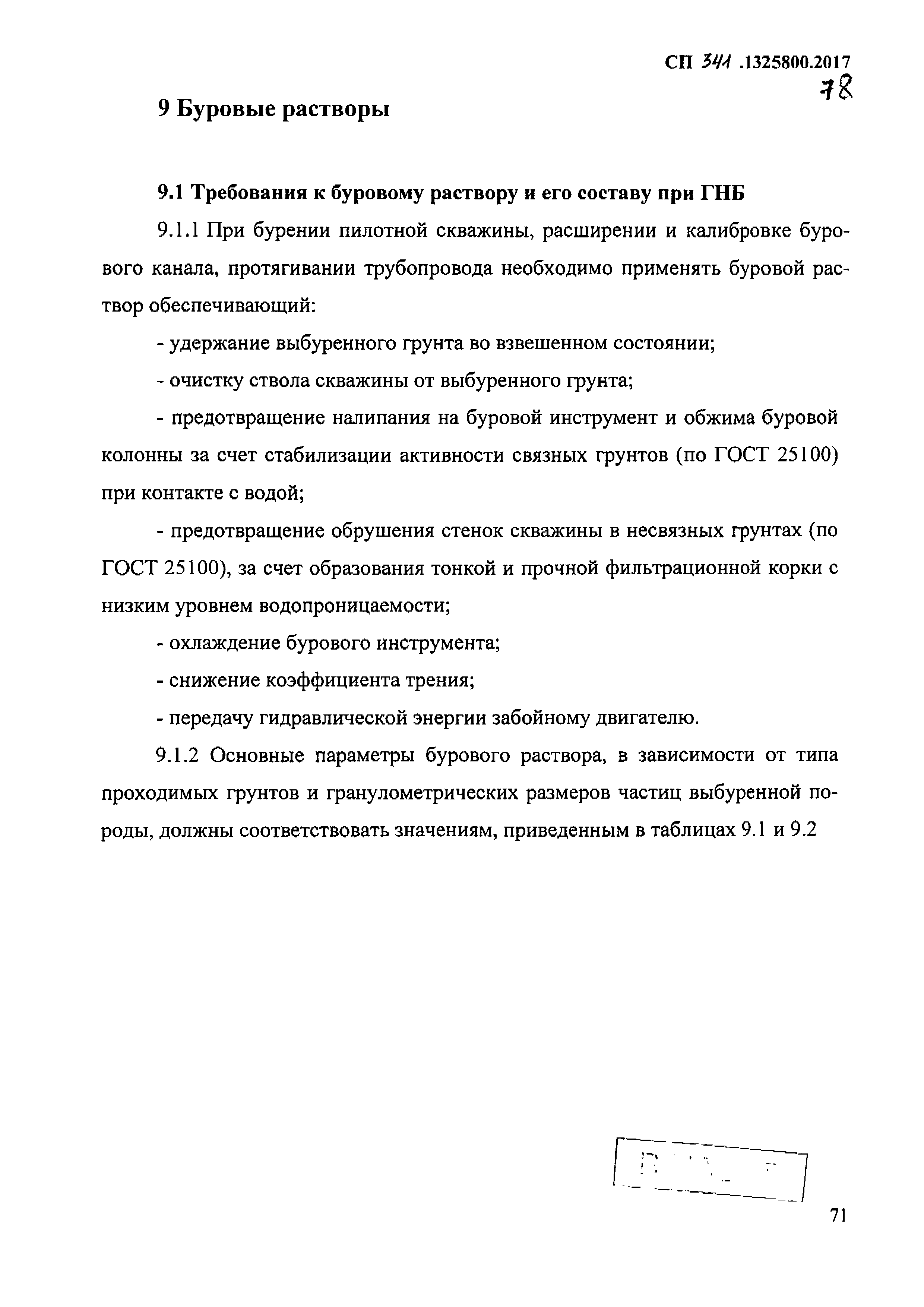 Скачать СП 341.1325800.2017 Подземные инженерные коммуникации. Прокладка  горизонтальным направленным бурением