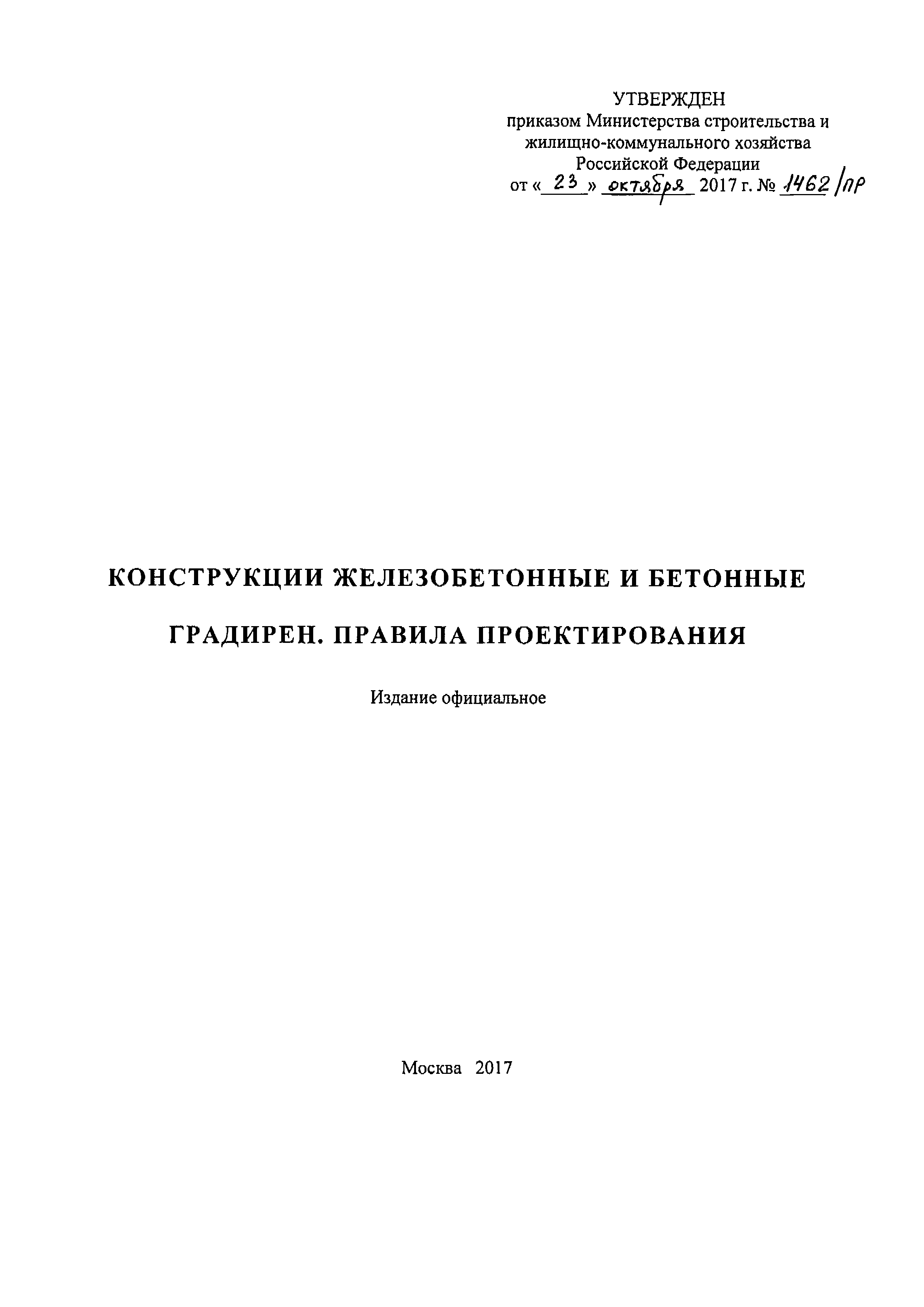 СП 340.1325800.2017