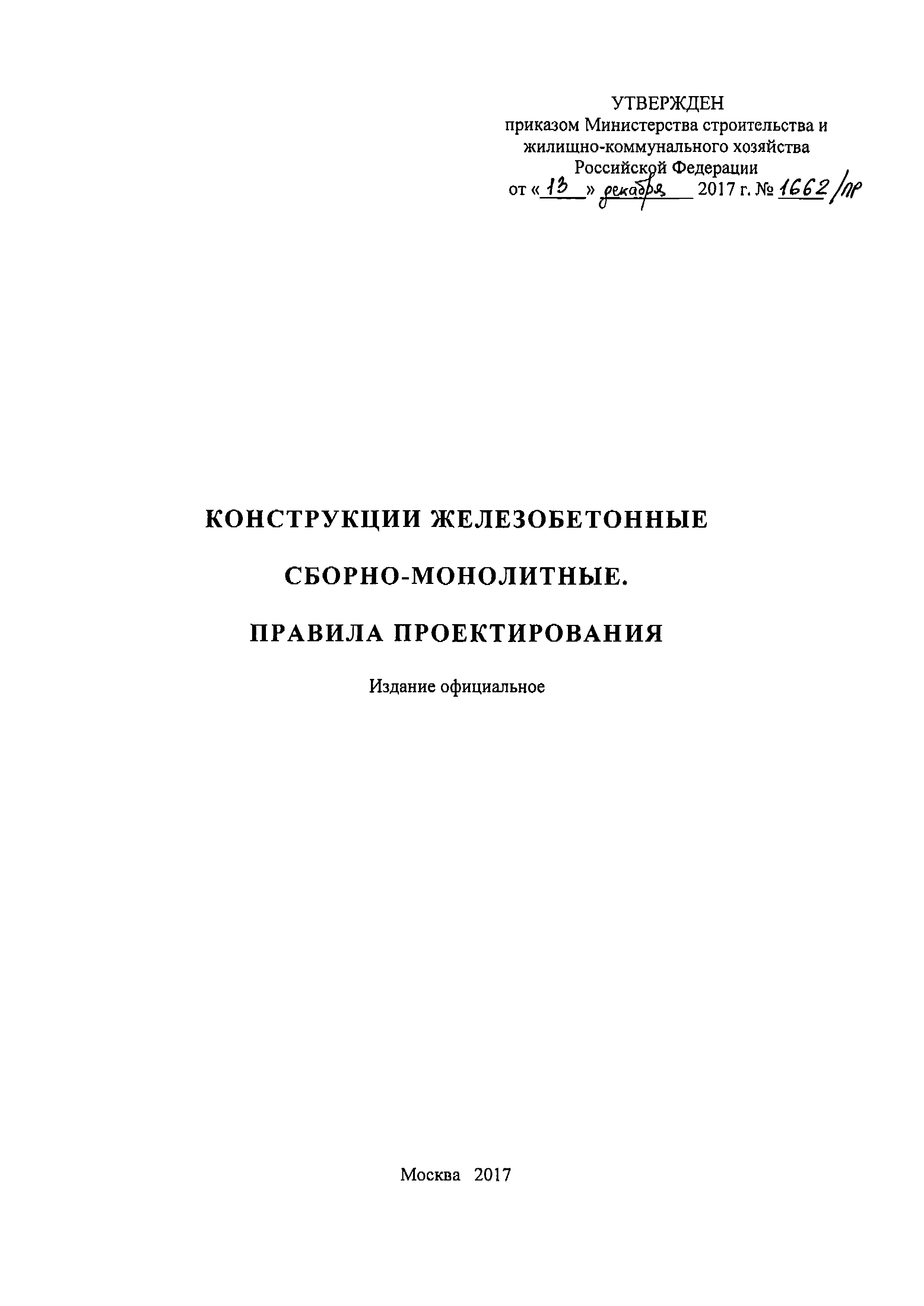 СП 337.1325800.2017