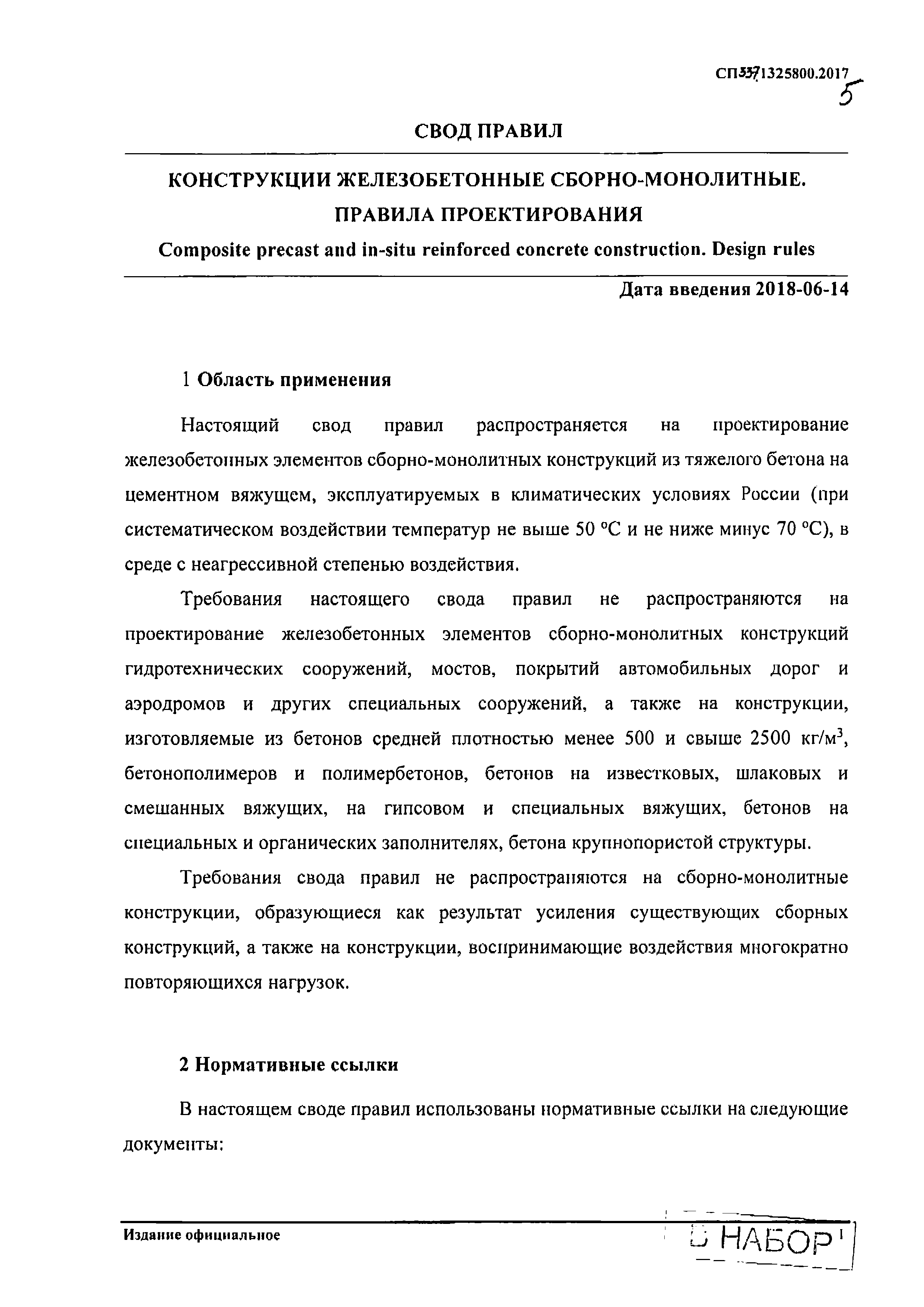 СП 337.1325800.2017