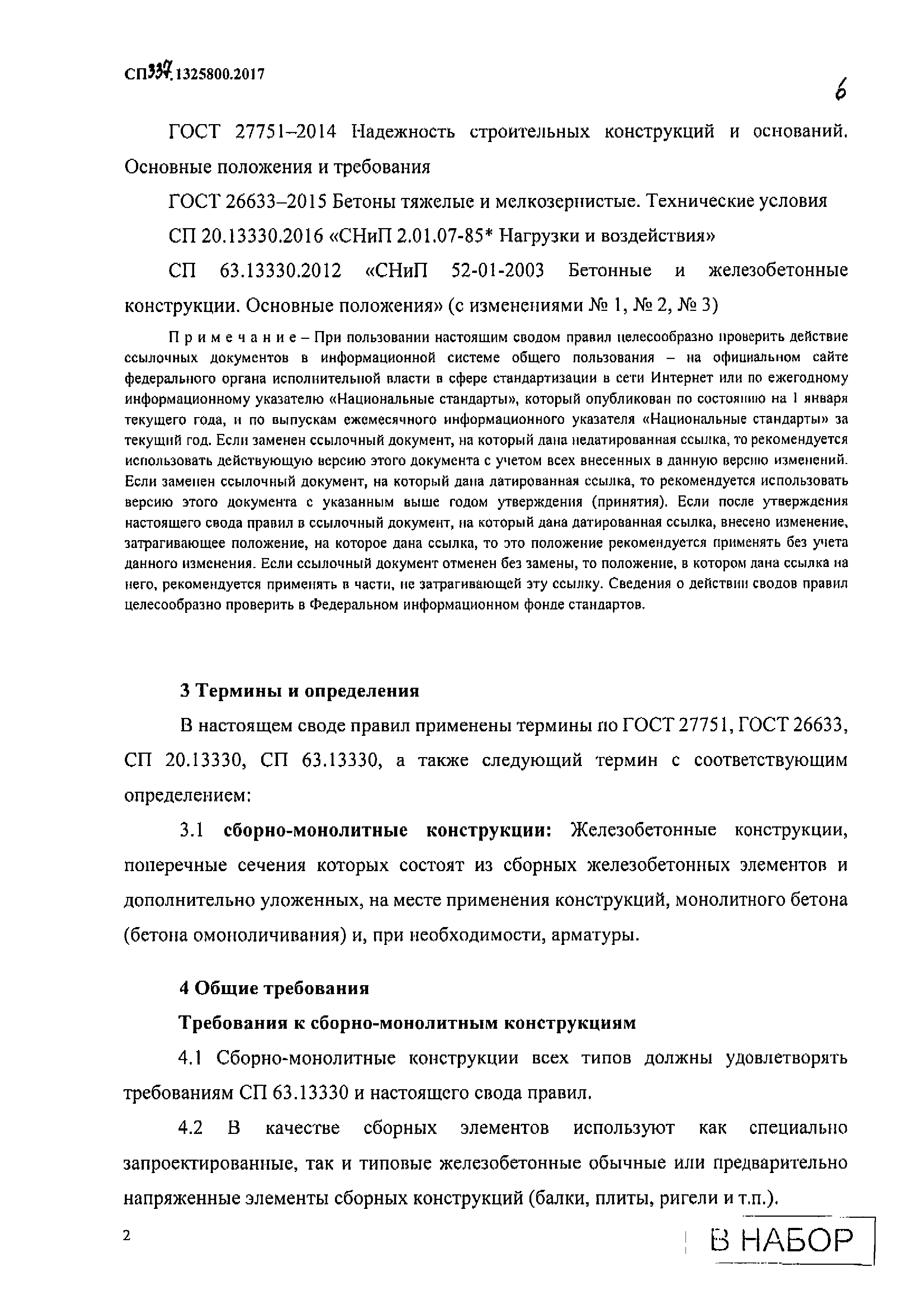 СП 337.1325800.2017