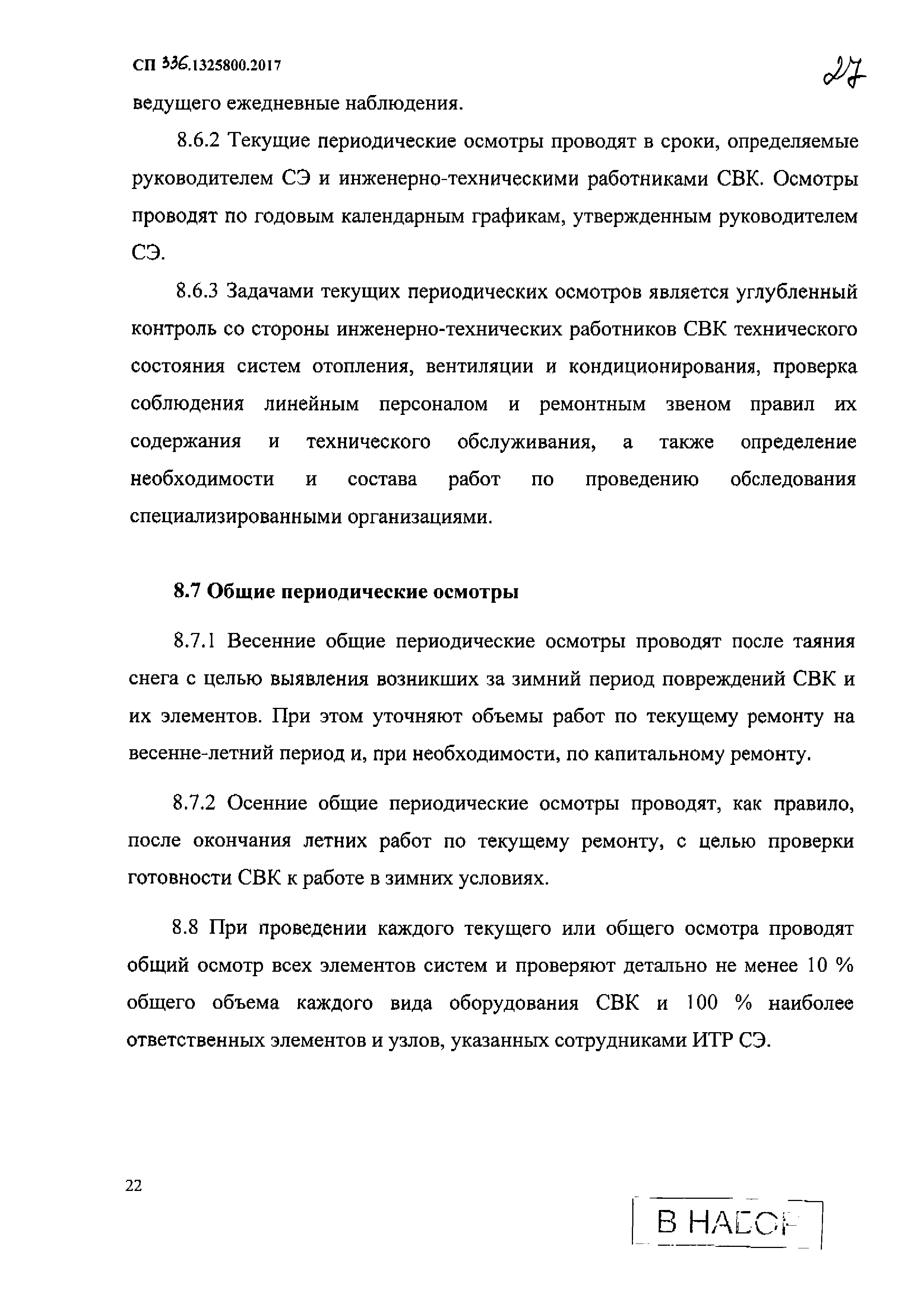 Скачать СП 336.1325800.2017 Системы вентиляции и кондиционирования воздуха.  Правила эксплуатации