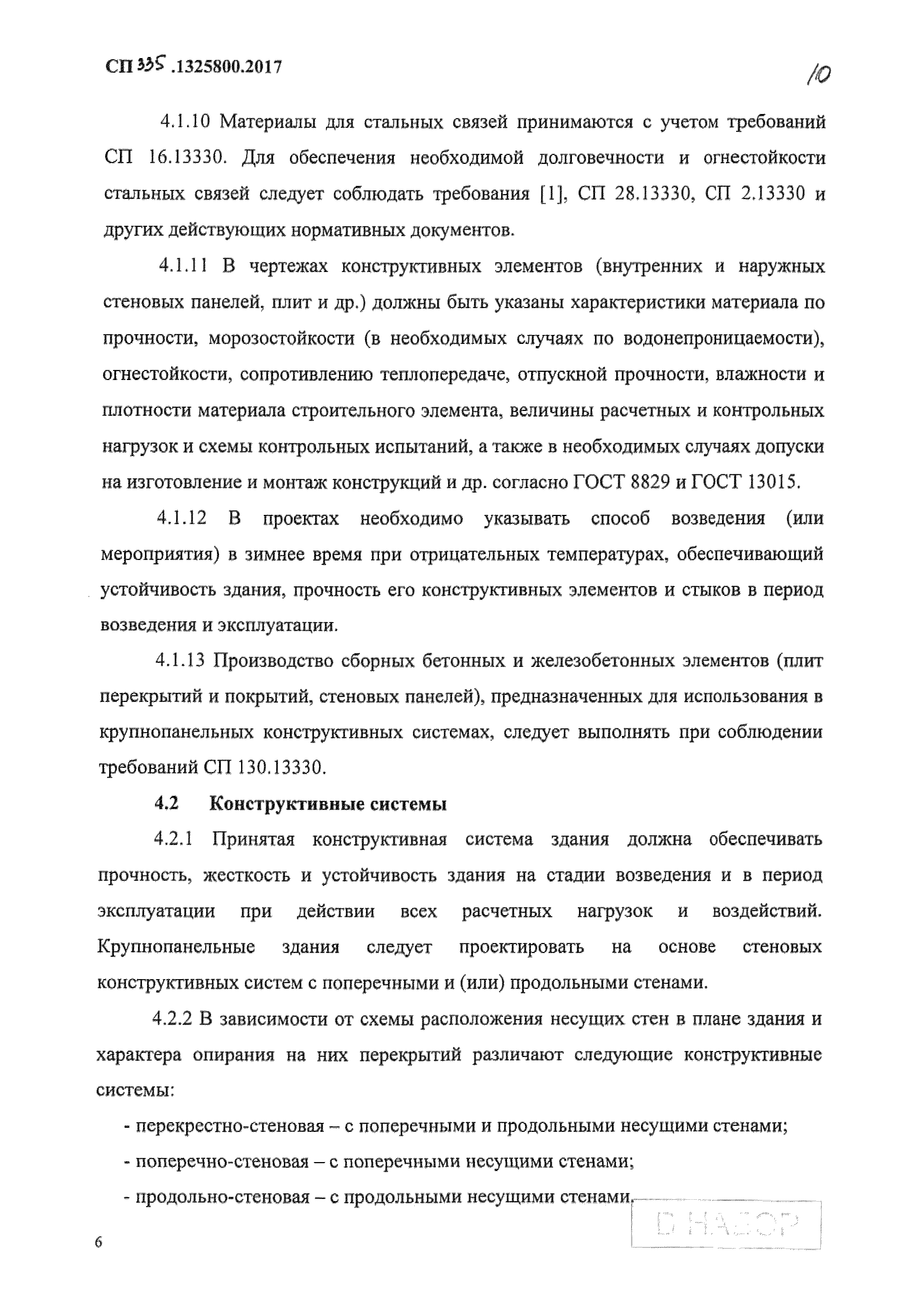 Скачать СП 335.1325800.2017 Крупнопанельные конструктивные системы. Правила  проектирования