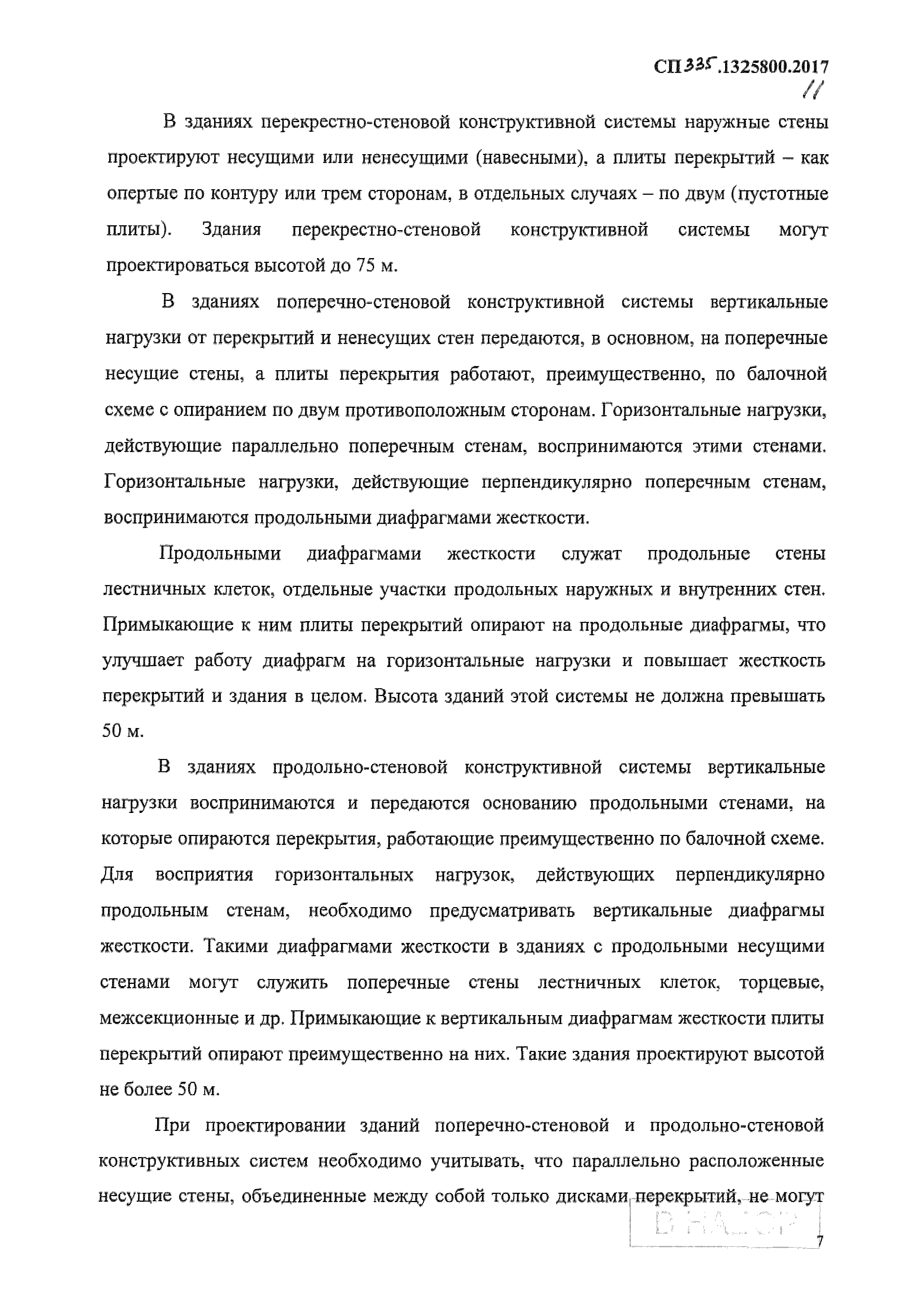 Скачать СП 335.1325800.2017 Крупнопанельные конструктивные системы. Правила  проектирования