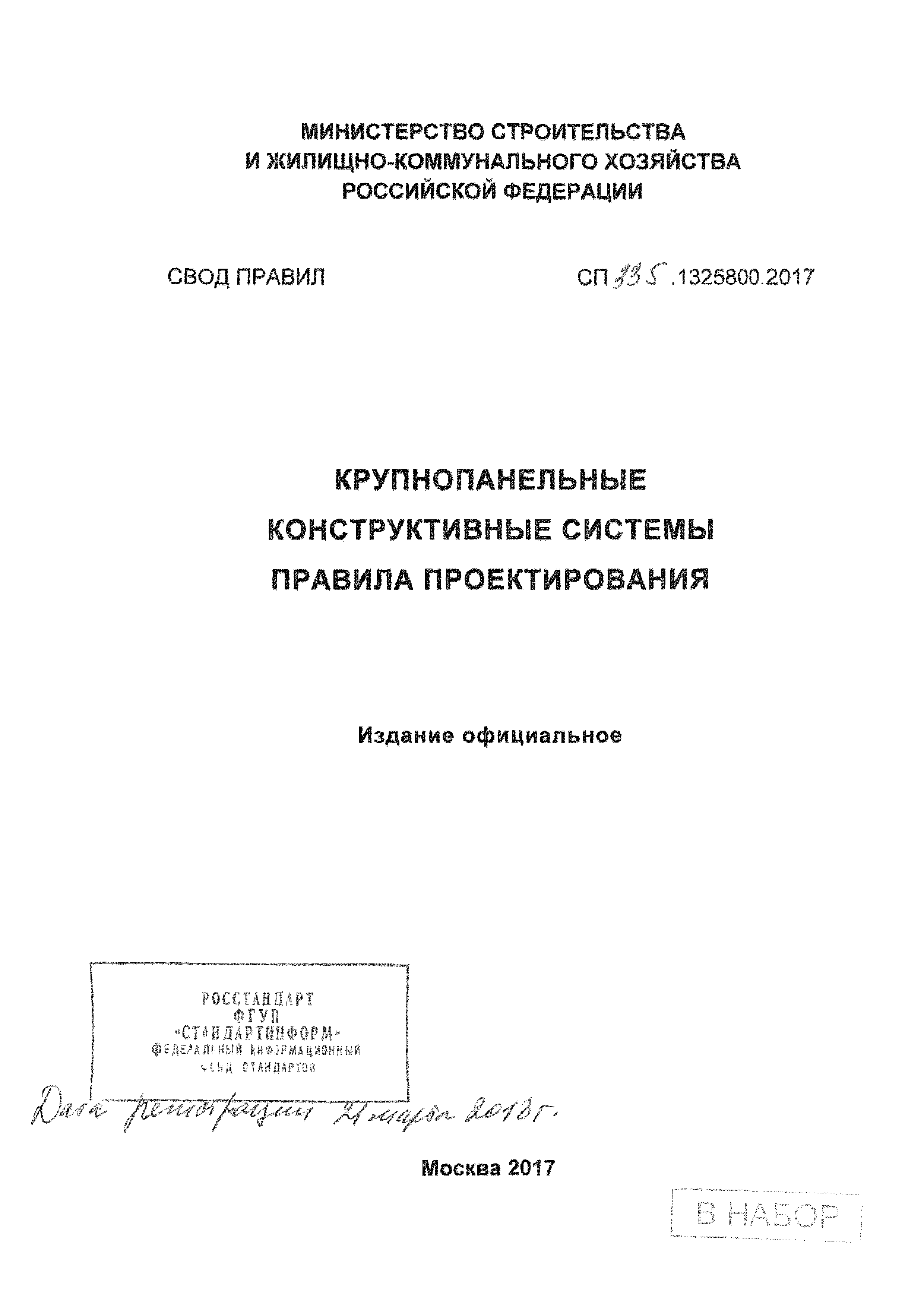 СП 335.1325800.2017