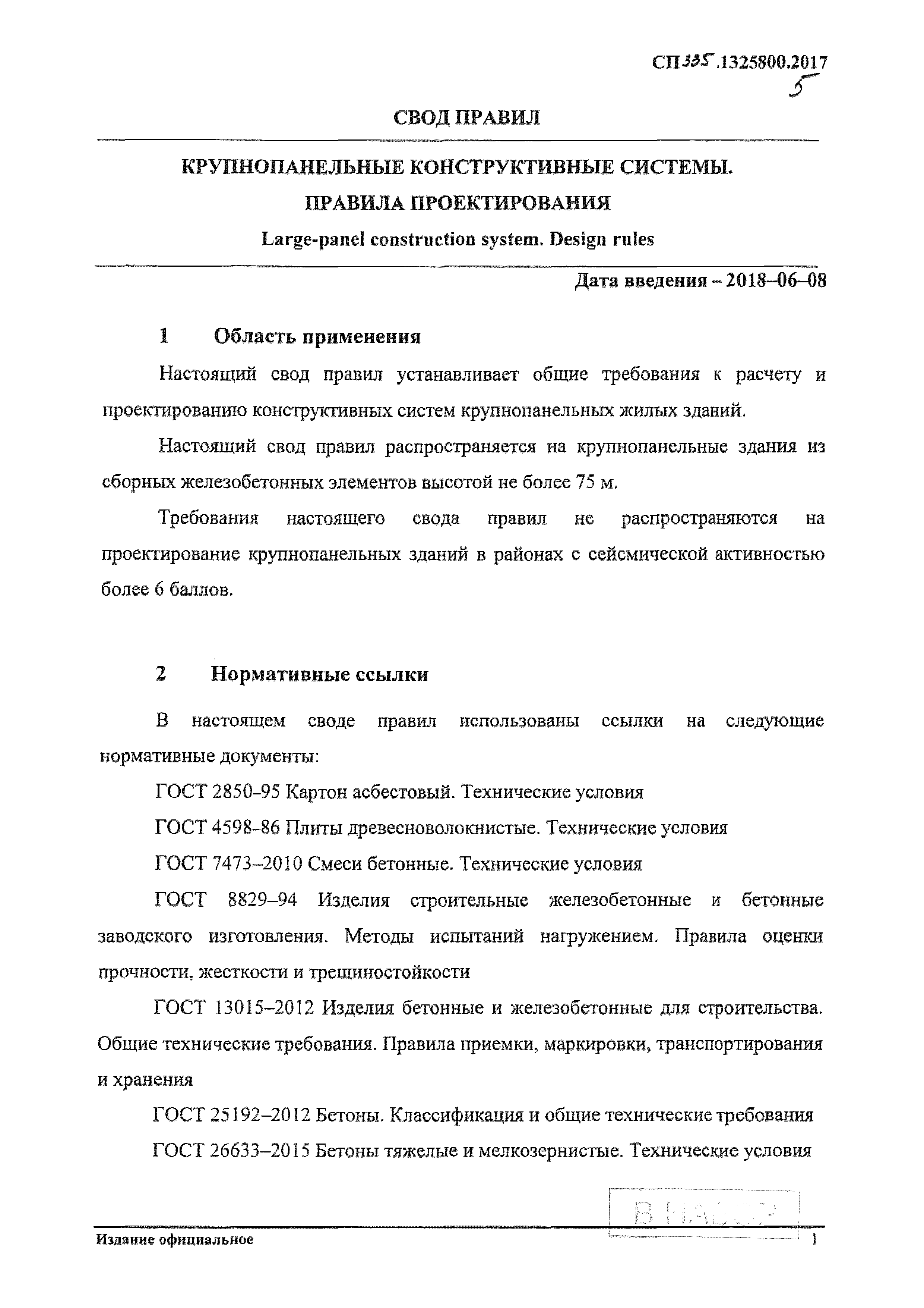 Скачать СП 335.1325800.2017 Крупнопанельные конструктивные системы. Правила  проектирования