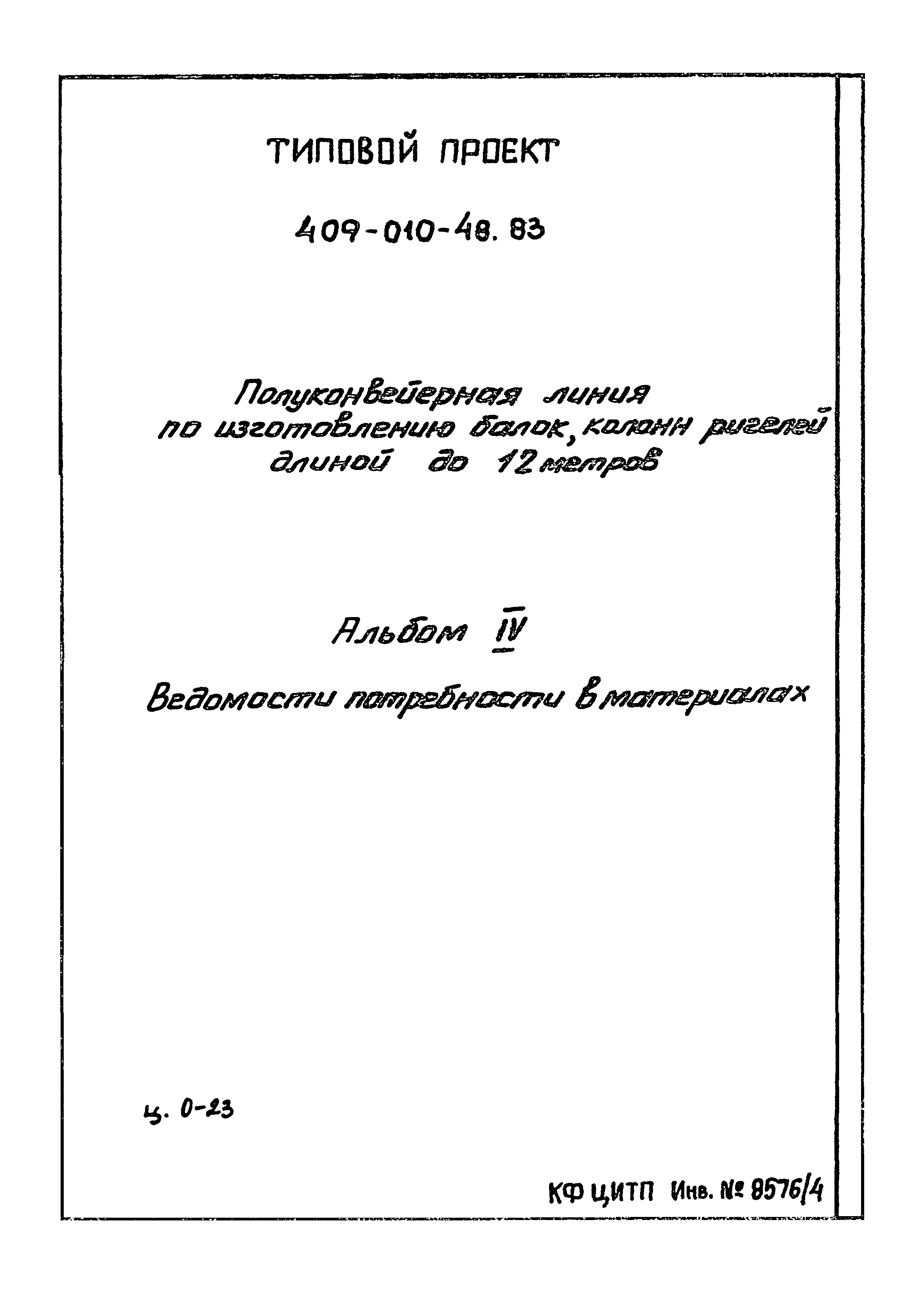 Типовой проект 409-010-48.83